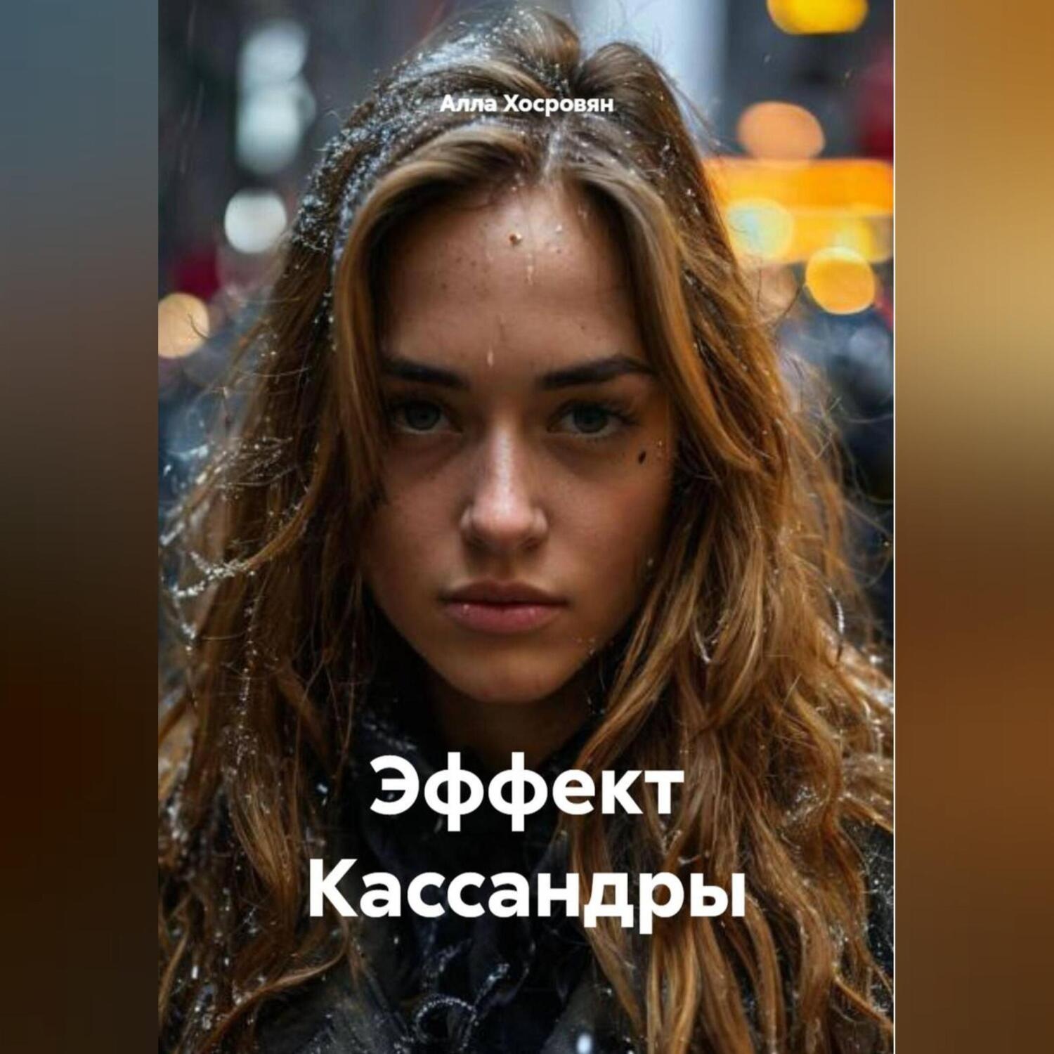Обложка книги «Эффект Кассандры»