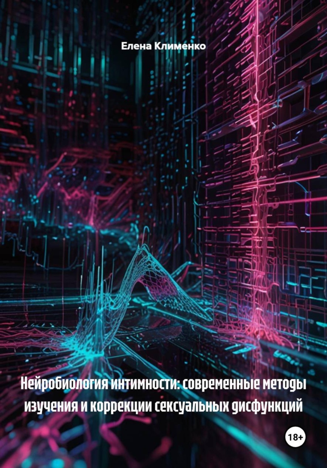 Обложка книги «Нейробиология интимности: современные методы изучения и коррекции сексуальных дисфункций»