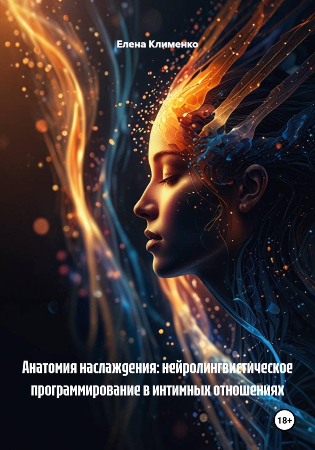 Обложка книги «Анатомия наслаждения: нейролингвистическое программирование в интимных отношениях»