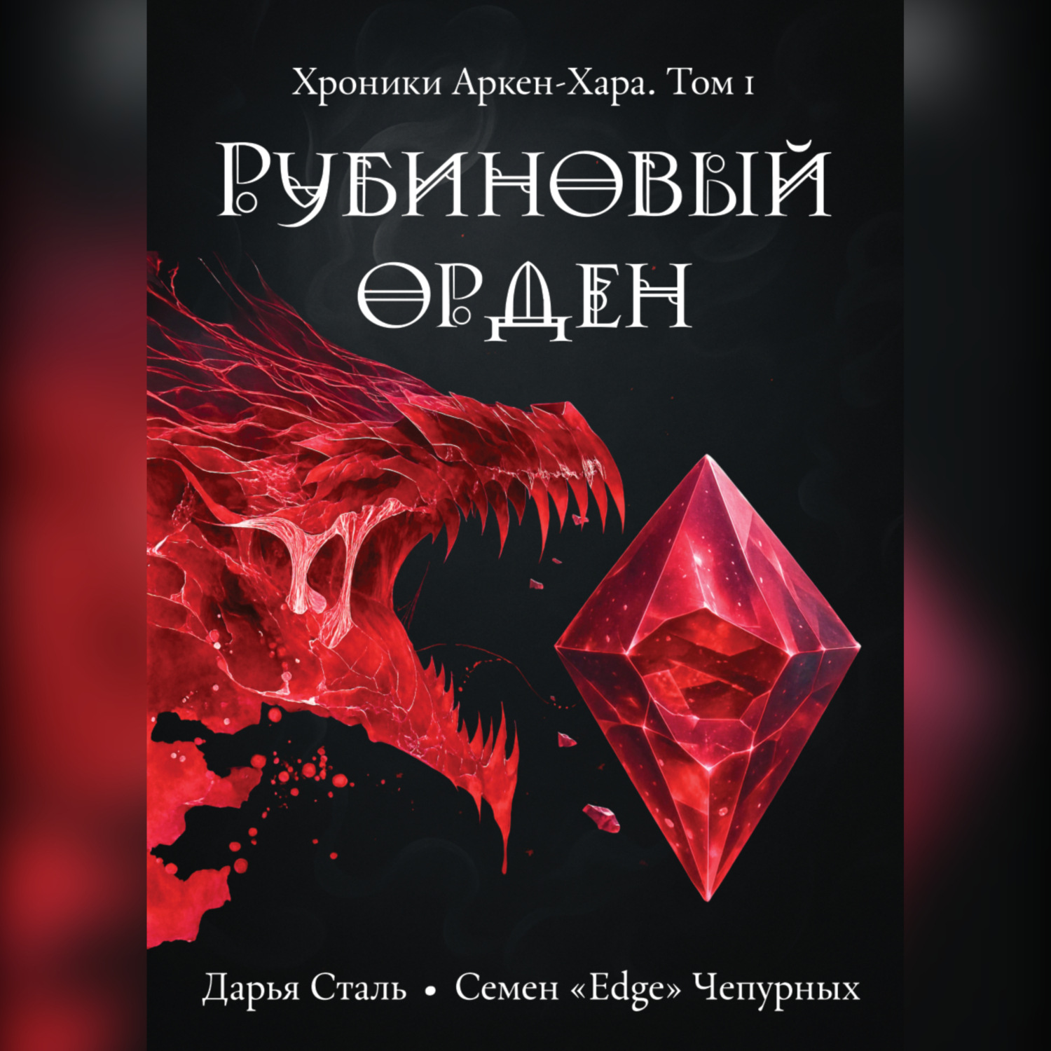 Обложка книги «Рубиновый орден»