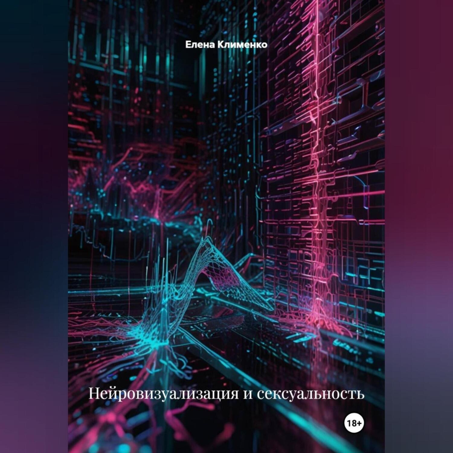 Обложка книги «Нейровизуализация и сексуальность»