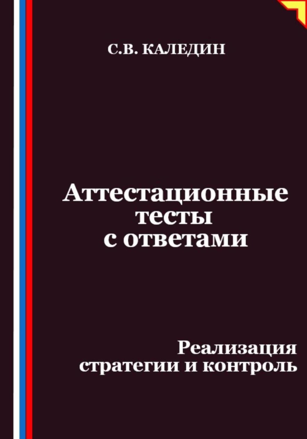 Обложка книги «Аттестационные тесты с ответами. Реализация стратегии и контроль»