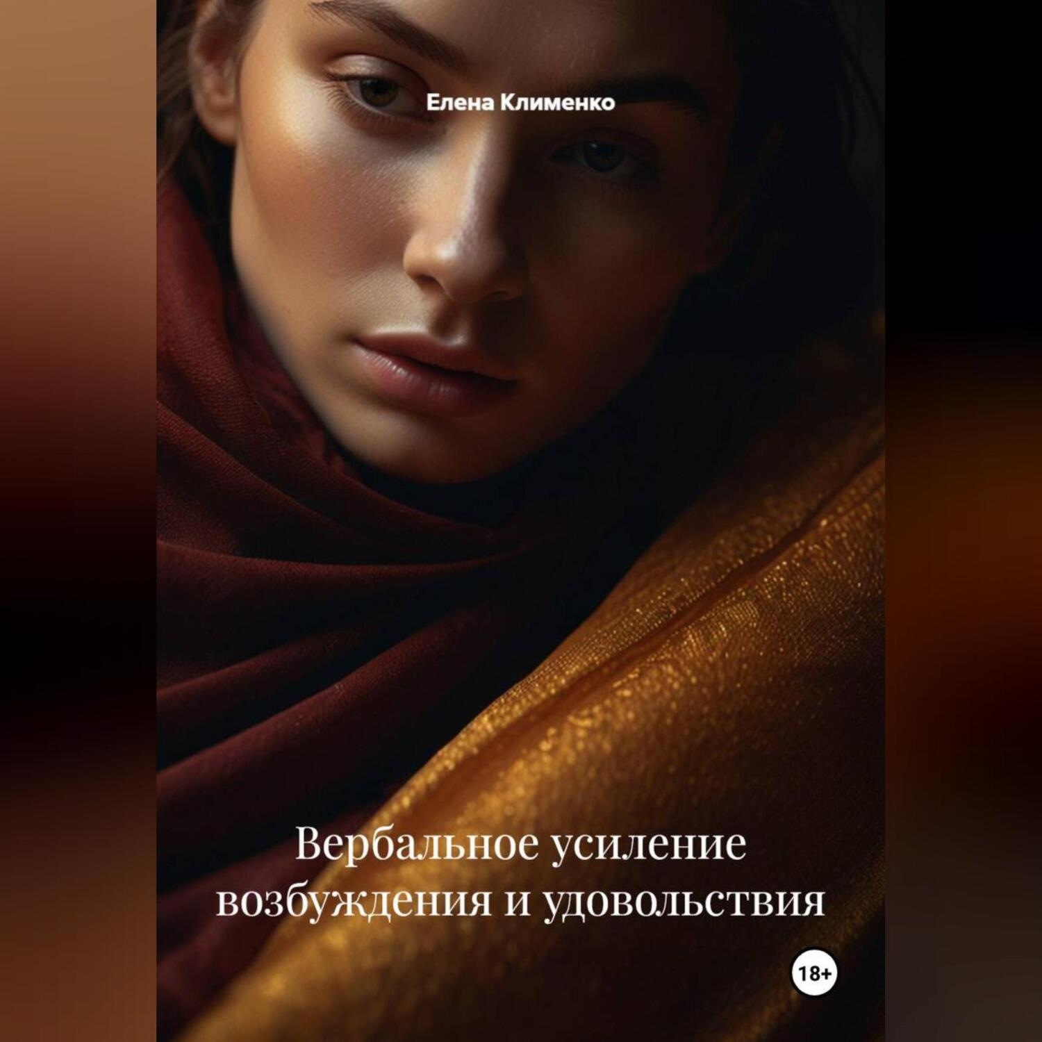 Обложка книги «Вербальное усиление возбуждения и удовольствия»