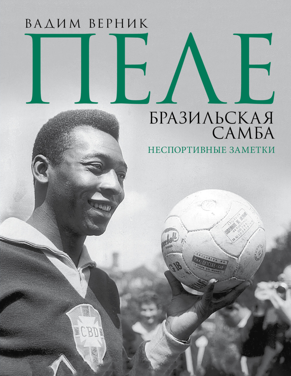Обложка книги «Пеле. Бразильская самба. Неспортивные заметки»