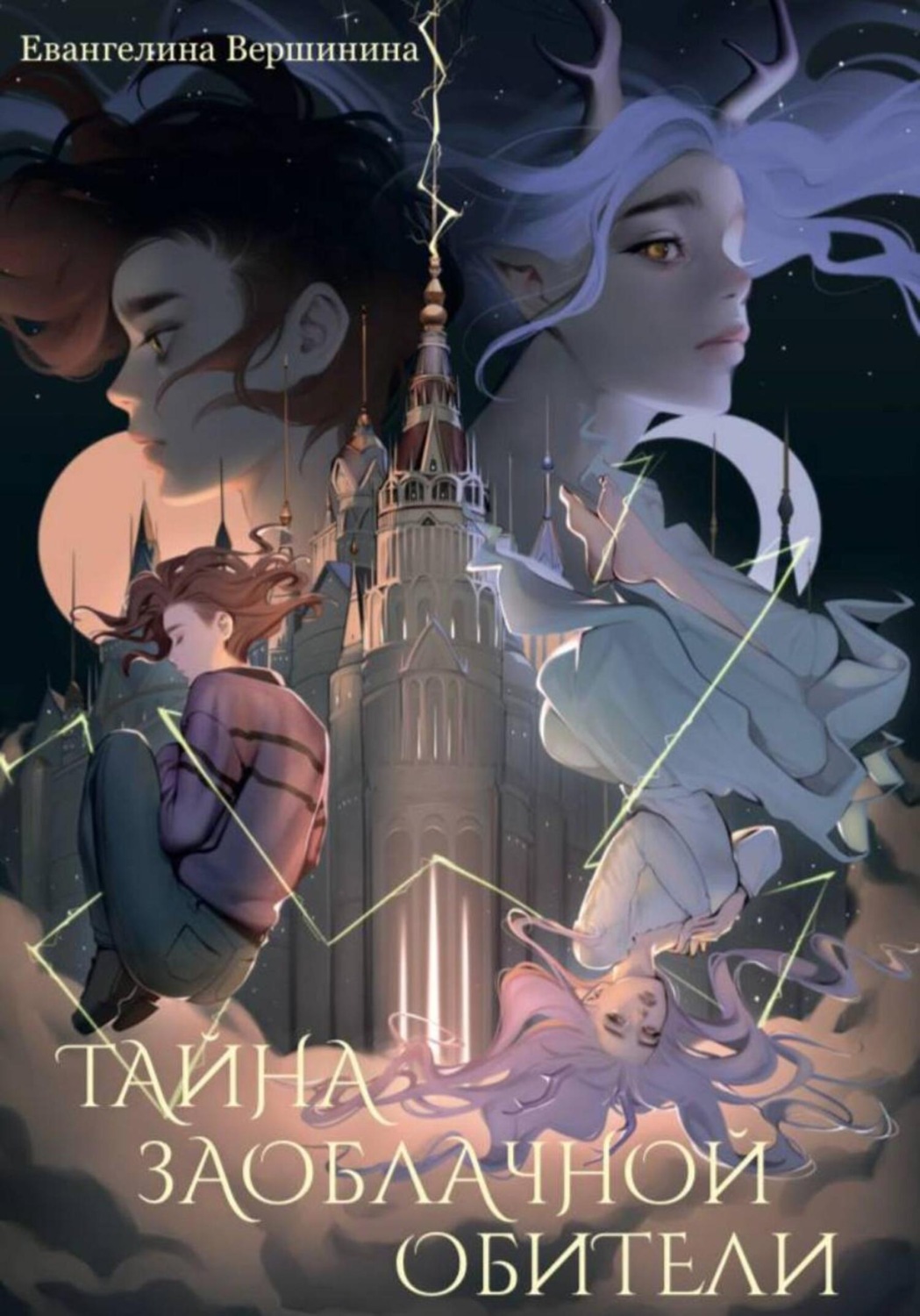 Обложка книги «Тайна Заоблачной обители»