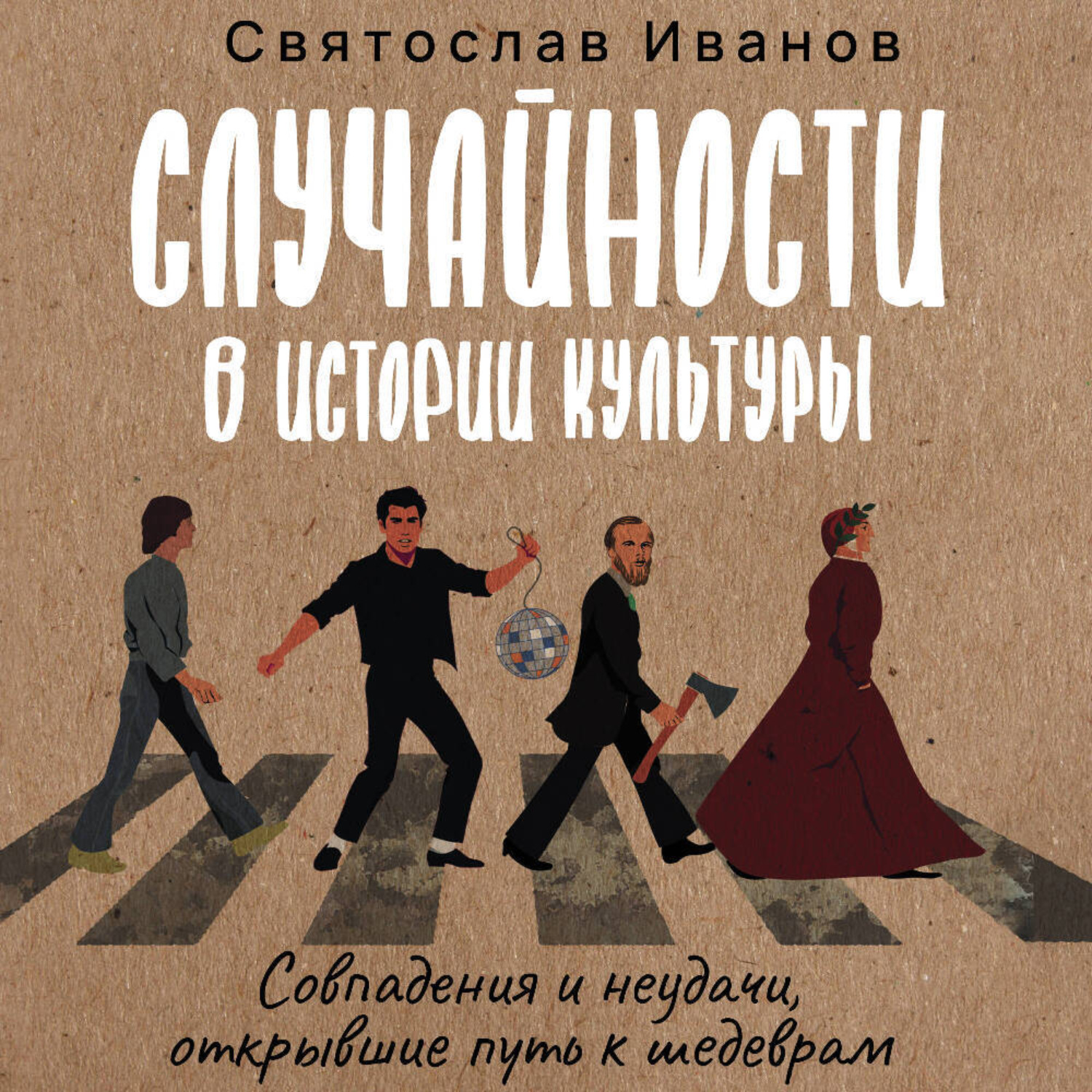 Обложка книги «Случайности в истории культуры. Совпадения и неудачи, открывшие путь к шедеврам»