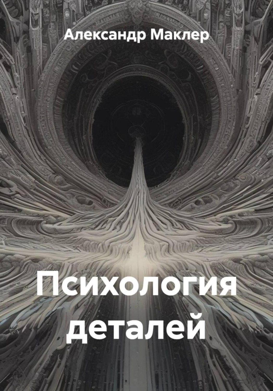 Обложка книги «Психология деталей»