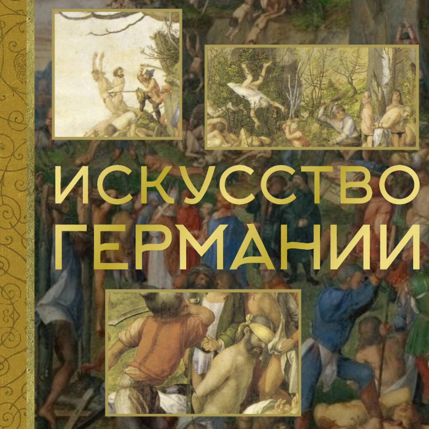 Обложка книги «Искусство Германии»