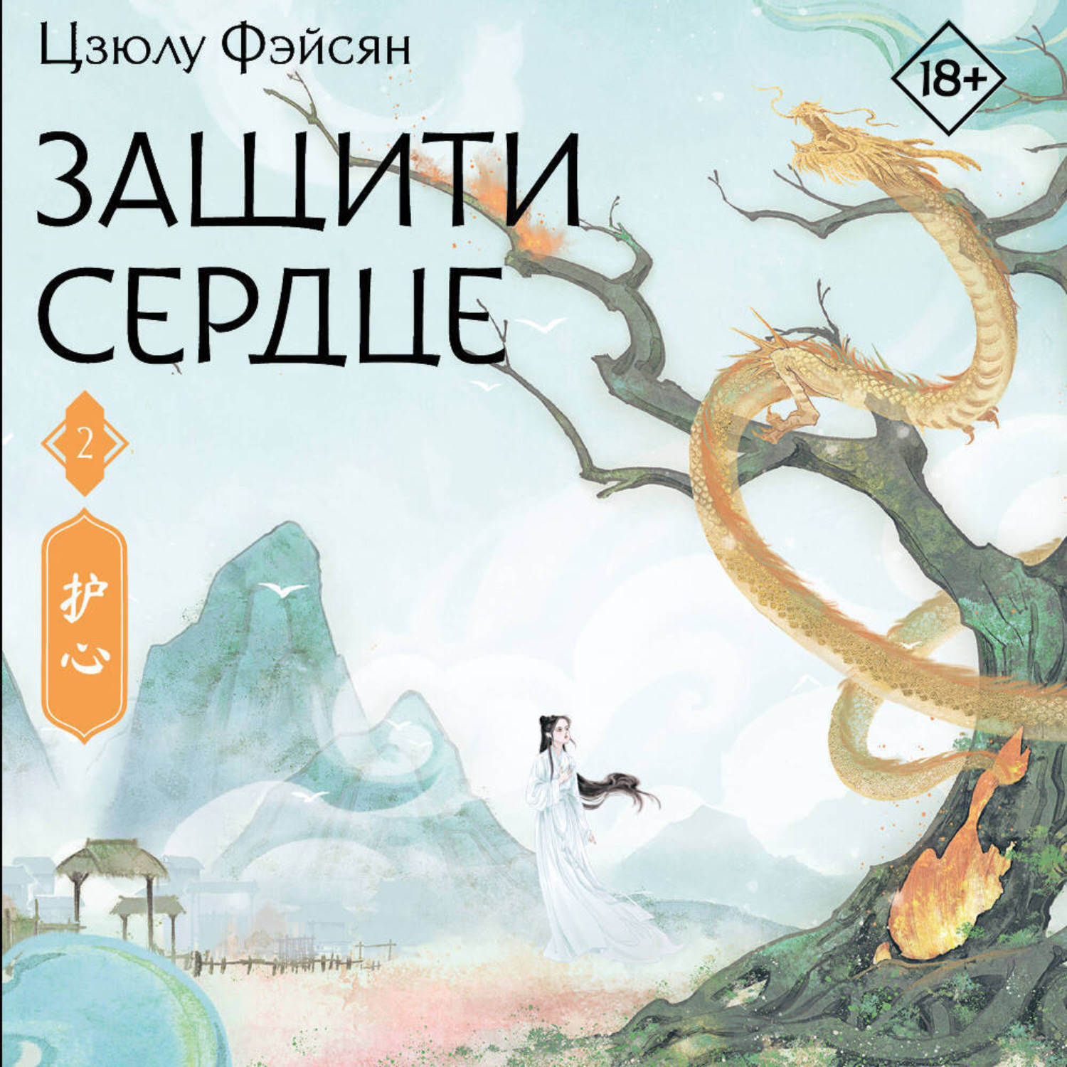 Обложка книги «Защити сердце. Книга 2»