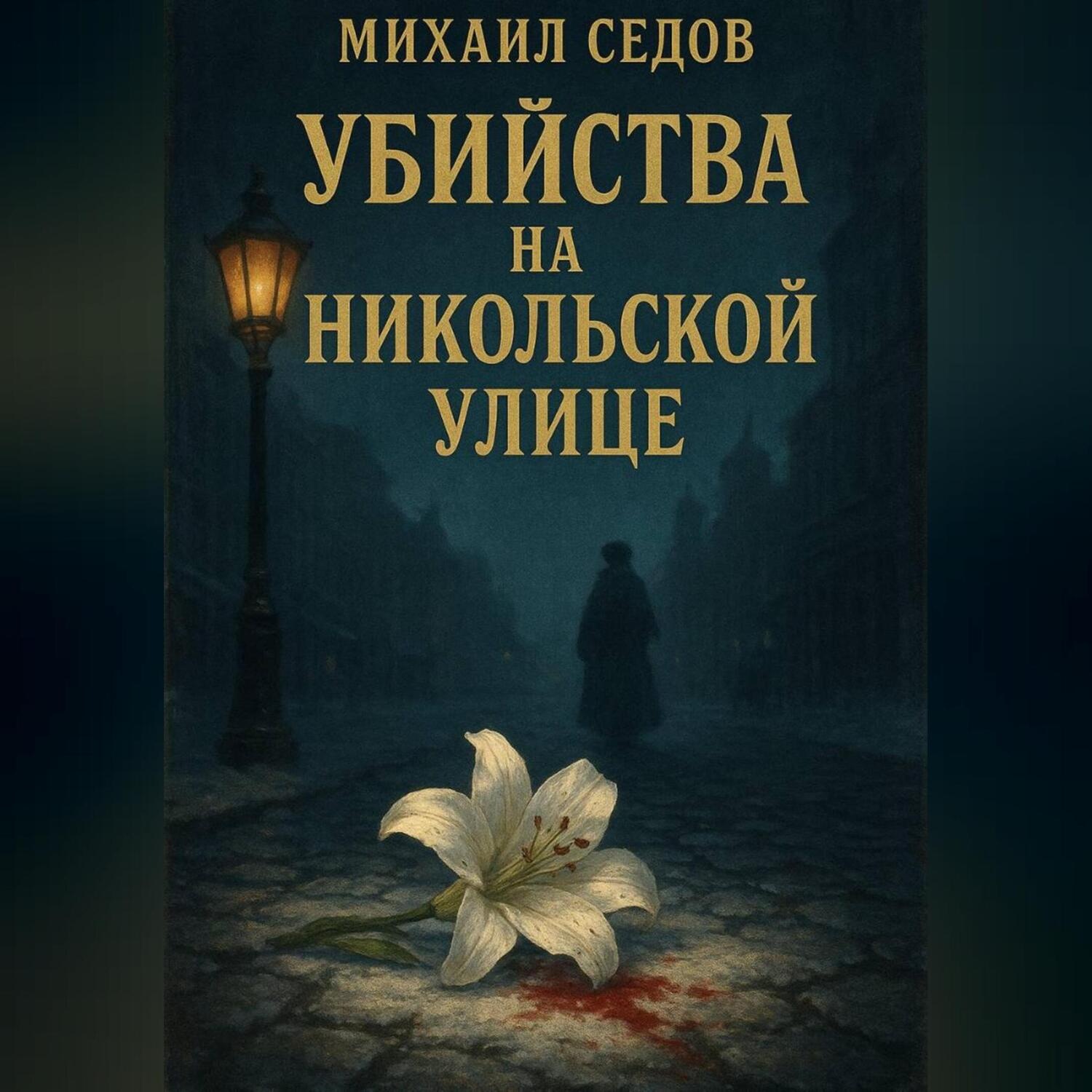 Обложка книги «Убийства на Никольской улице»