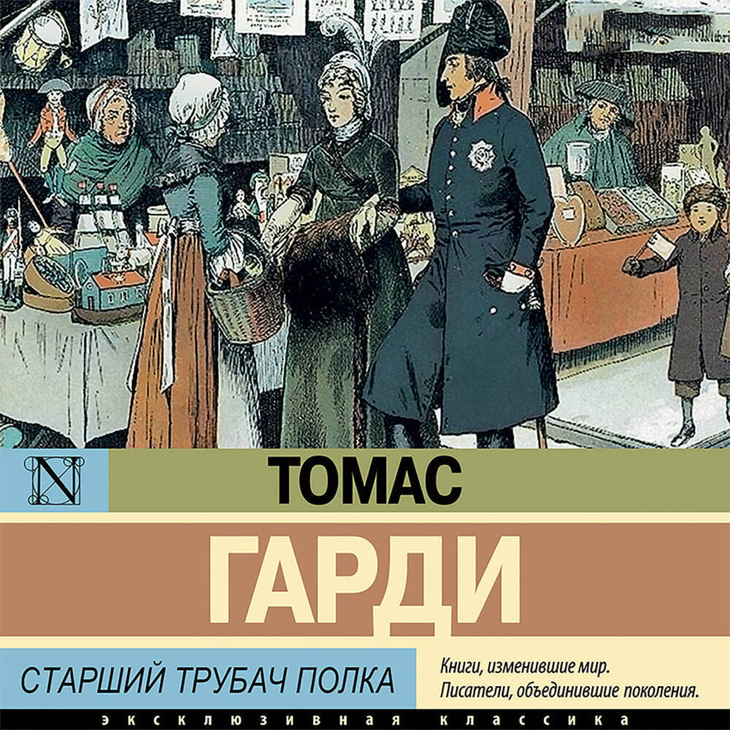 Обложка книги «Старший трубач полка»