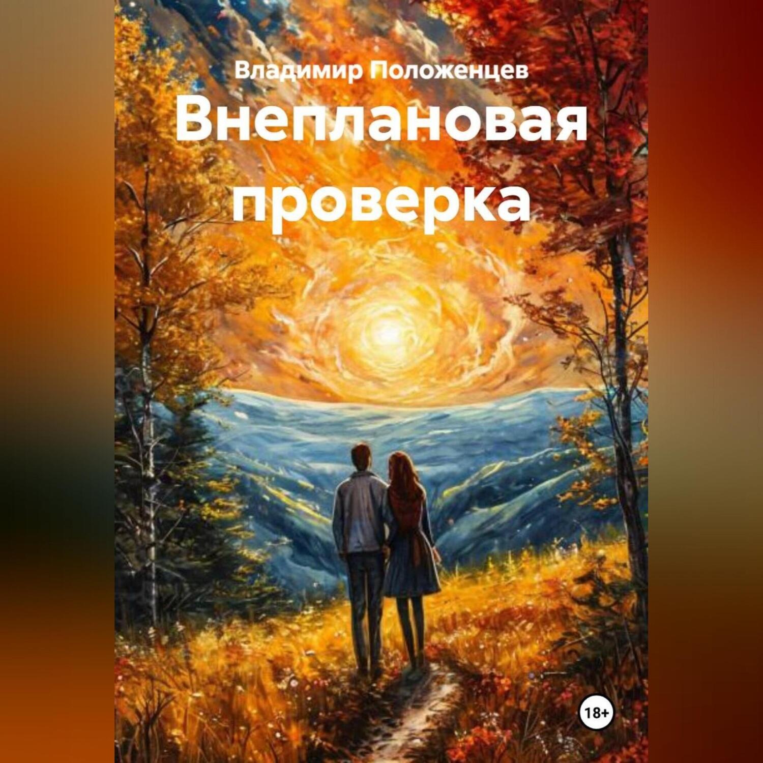 Обложка книги «Внеплановая проверка»