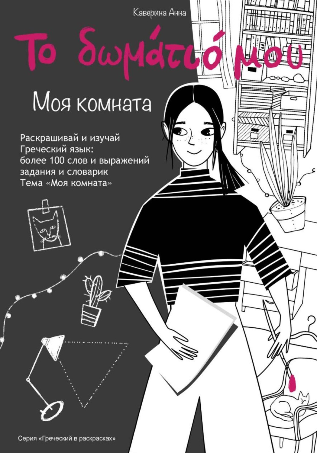 Обложка книги «Книжка-раскраска по греческому языку»