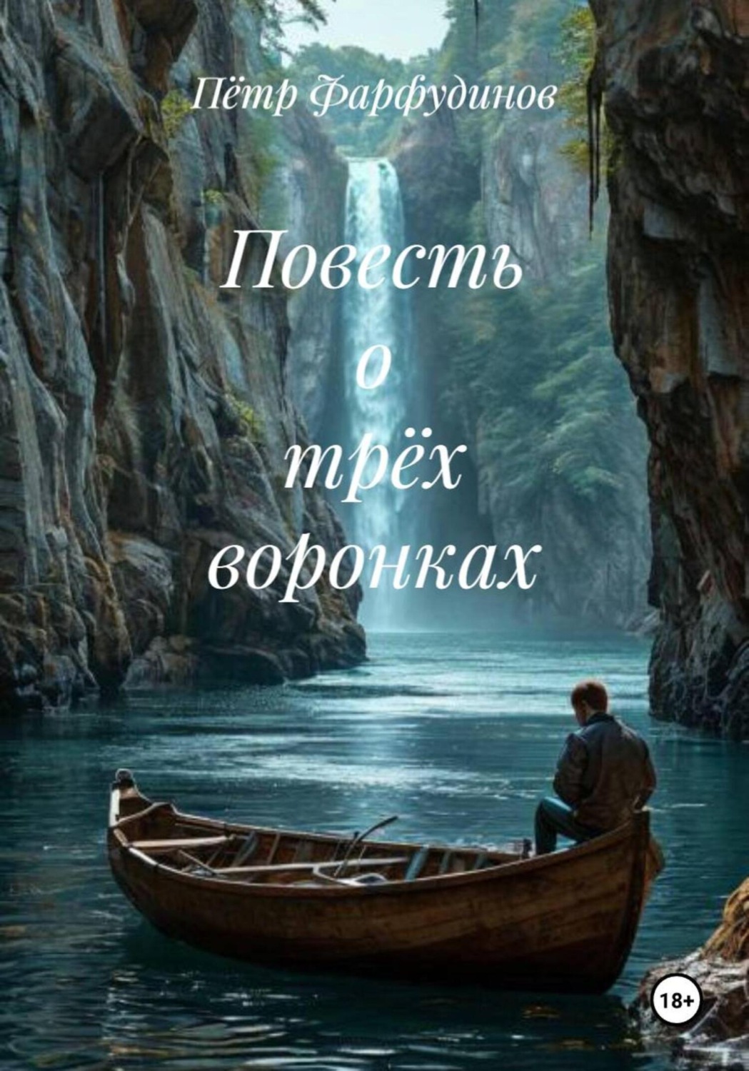 Обложка книги «Повесть о трёх воронках»