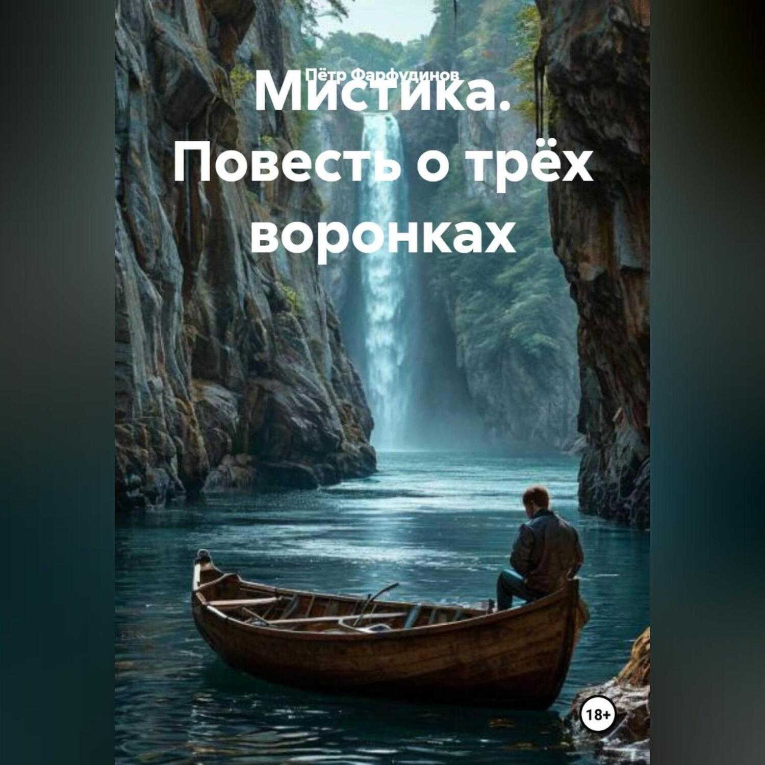 Обложка книги «МИСТИКА. ПОВЕСТЬ О ТРЁХ ВОРОНКАХ»