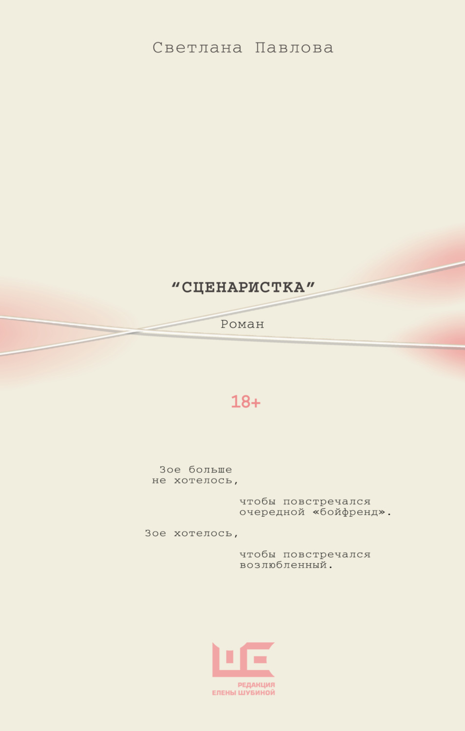 Обложка книги «Сценаристка»