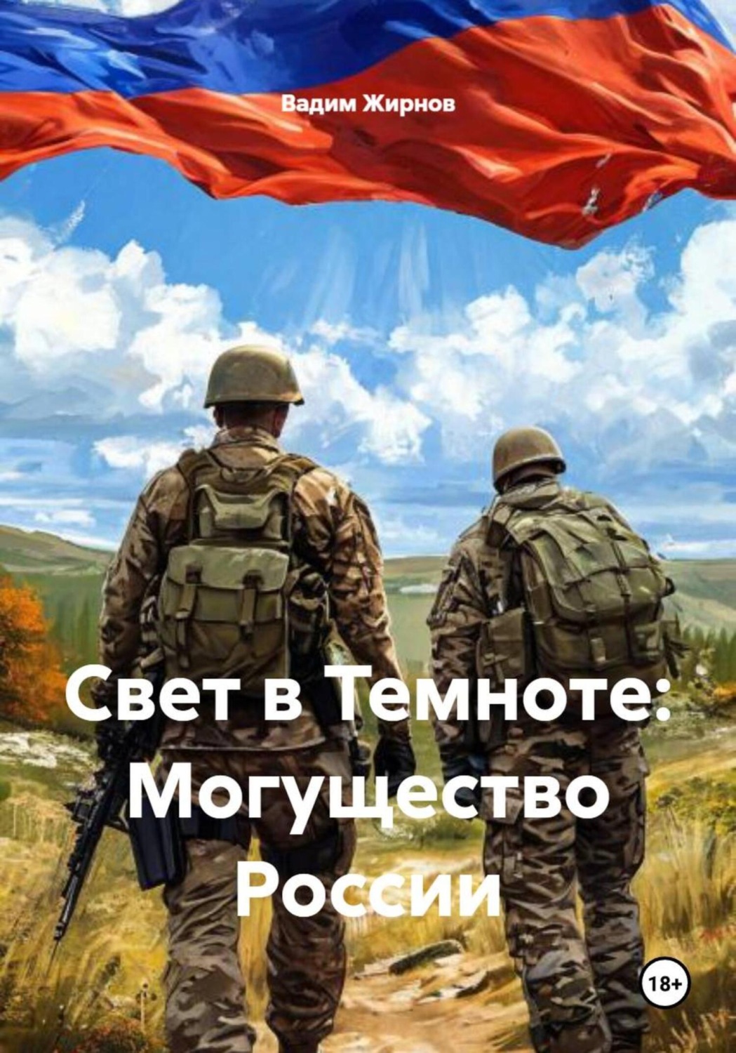 Обложка книги «Свет в Темноте: Могущество России»