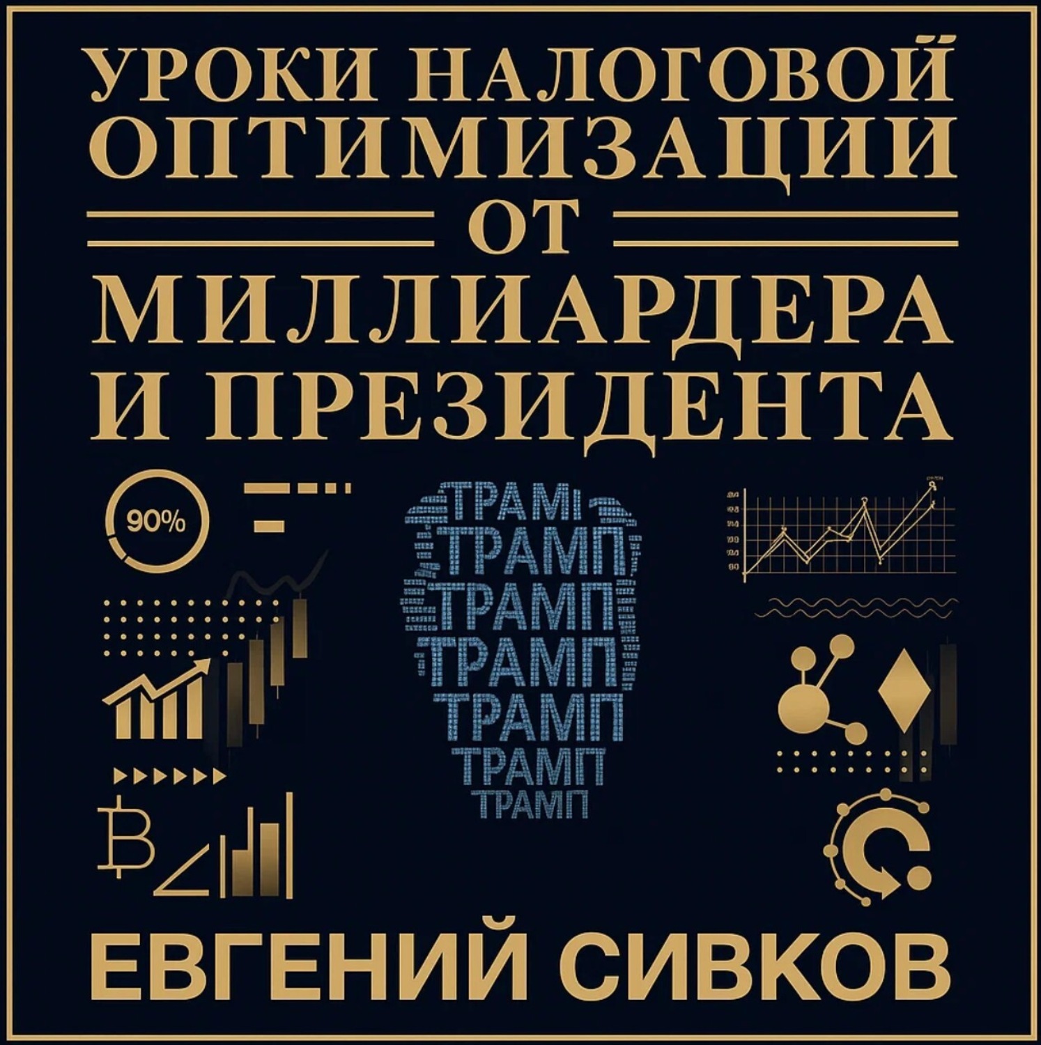 Обложка книги «Уроки налоговой оптимизации от миллиардера и президента (Дональд Трамп). Евгений Сивков»