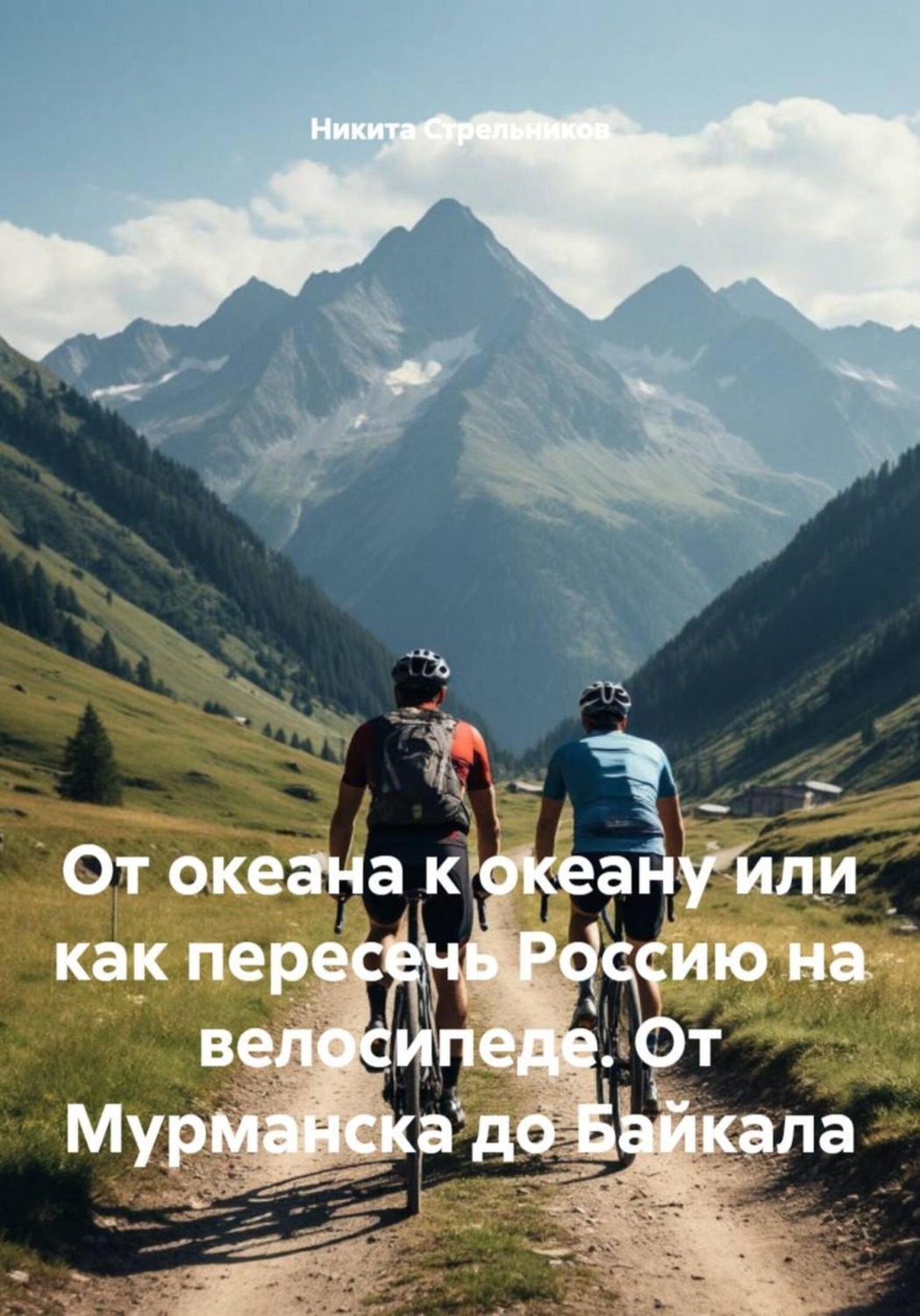 Обложка книги «От океана к океану или как пересечь Россию на велосипеде. От Мурманска до Байкала»