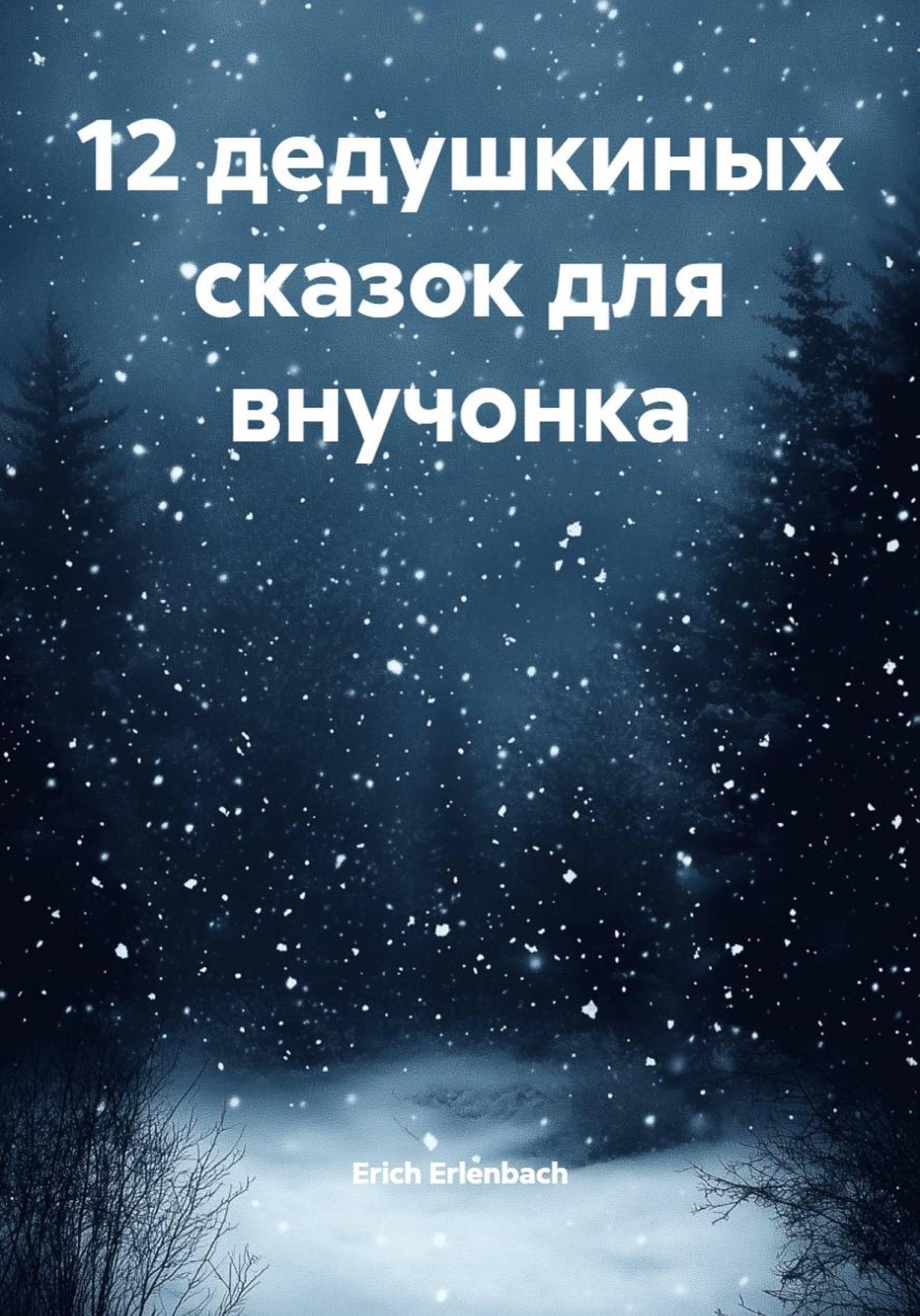 Обложка книги «12 дедушкиных сказок для внучонка»