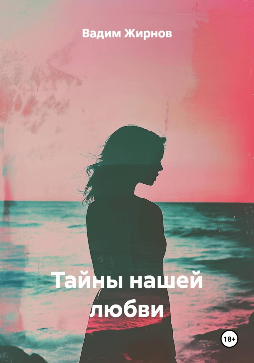 Обложка книги «Тайны нашей любви»