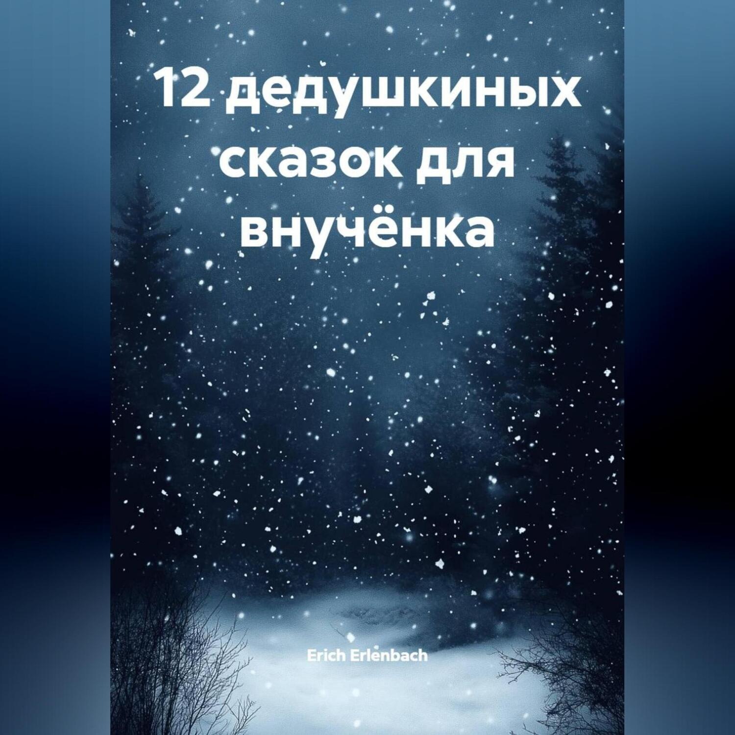 Обложка книги «12 дедушкиных сказок для внучёнка»