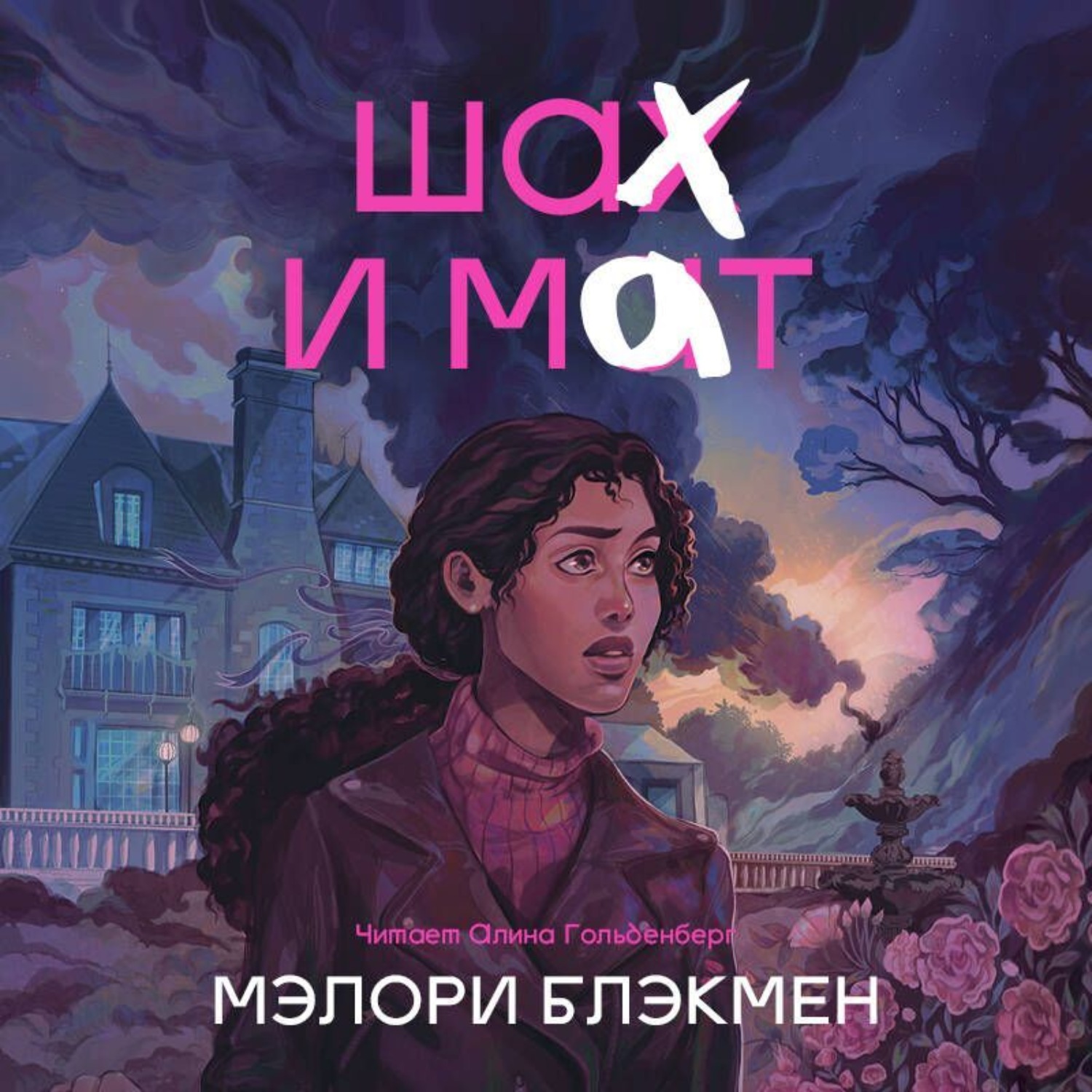 Обложка книги «Шах и мат»