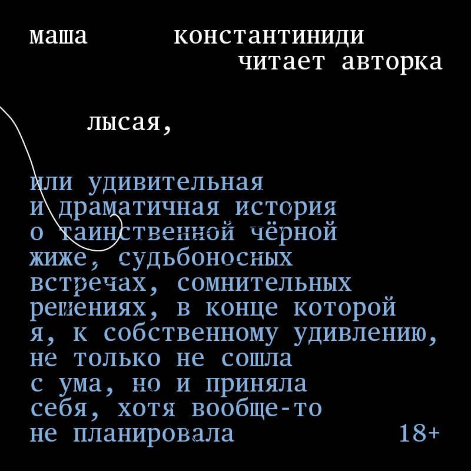 Обложка книги «Лысая»