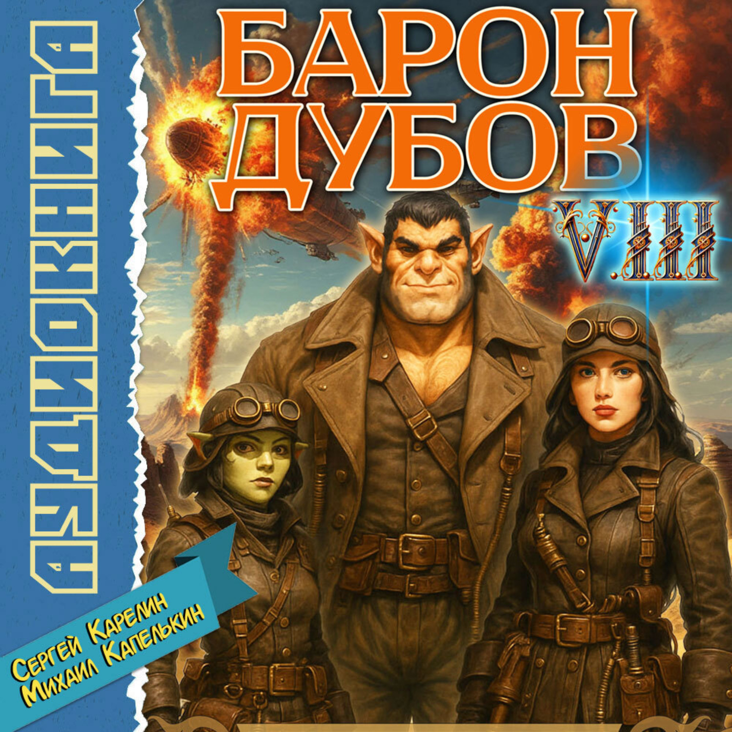 Обложка книги «Барон Дубов 8»