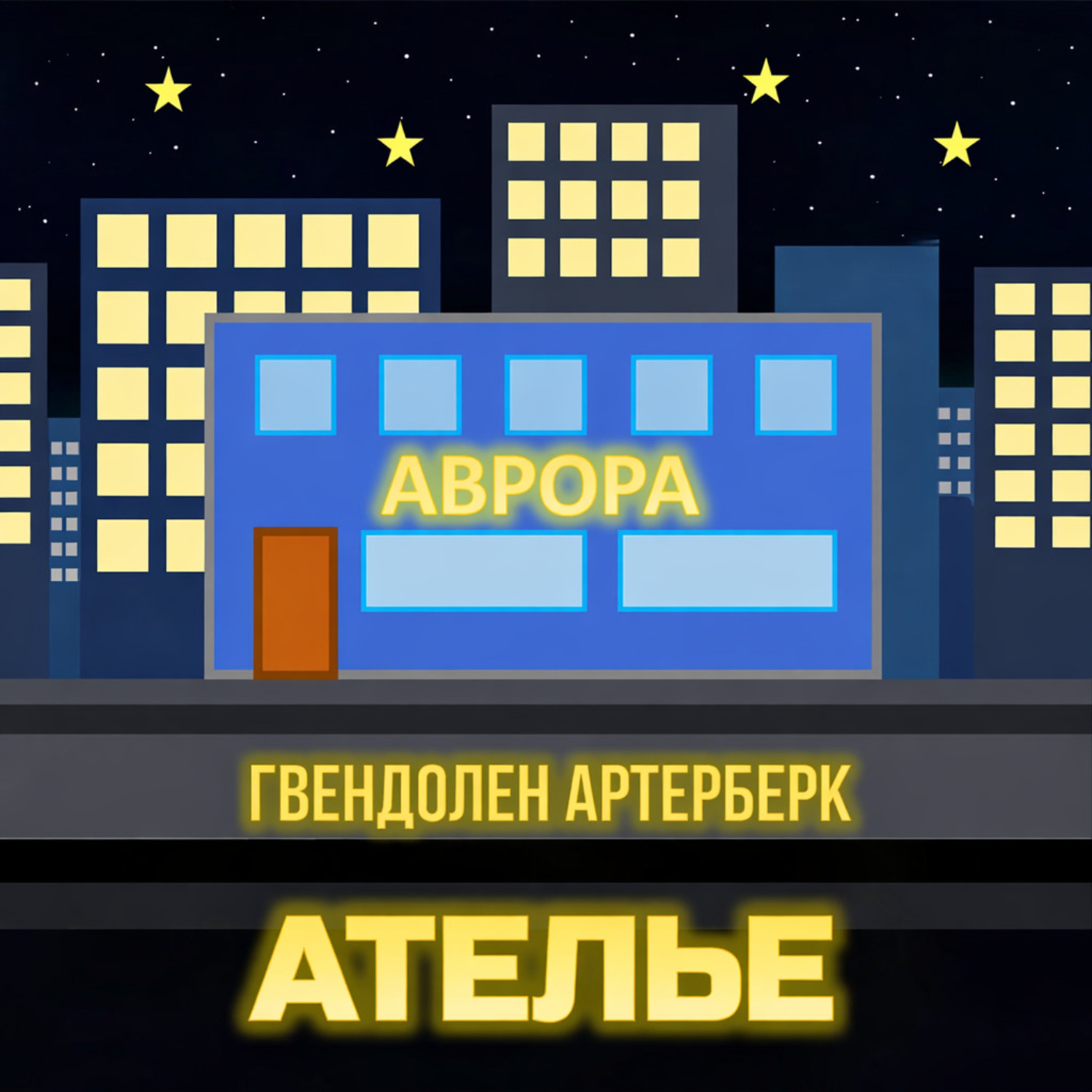 Обложка книги «Ателье»