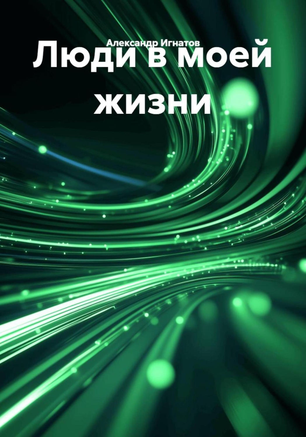 Обложка книги «Люди в моей жизни»