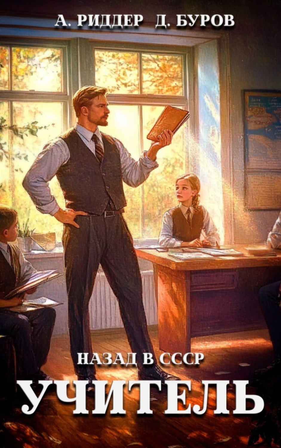 Обложка книги «Учитель. Назад в СССР 4»