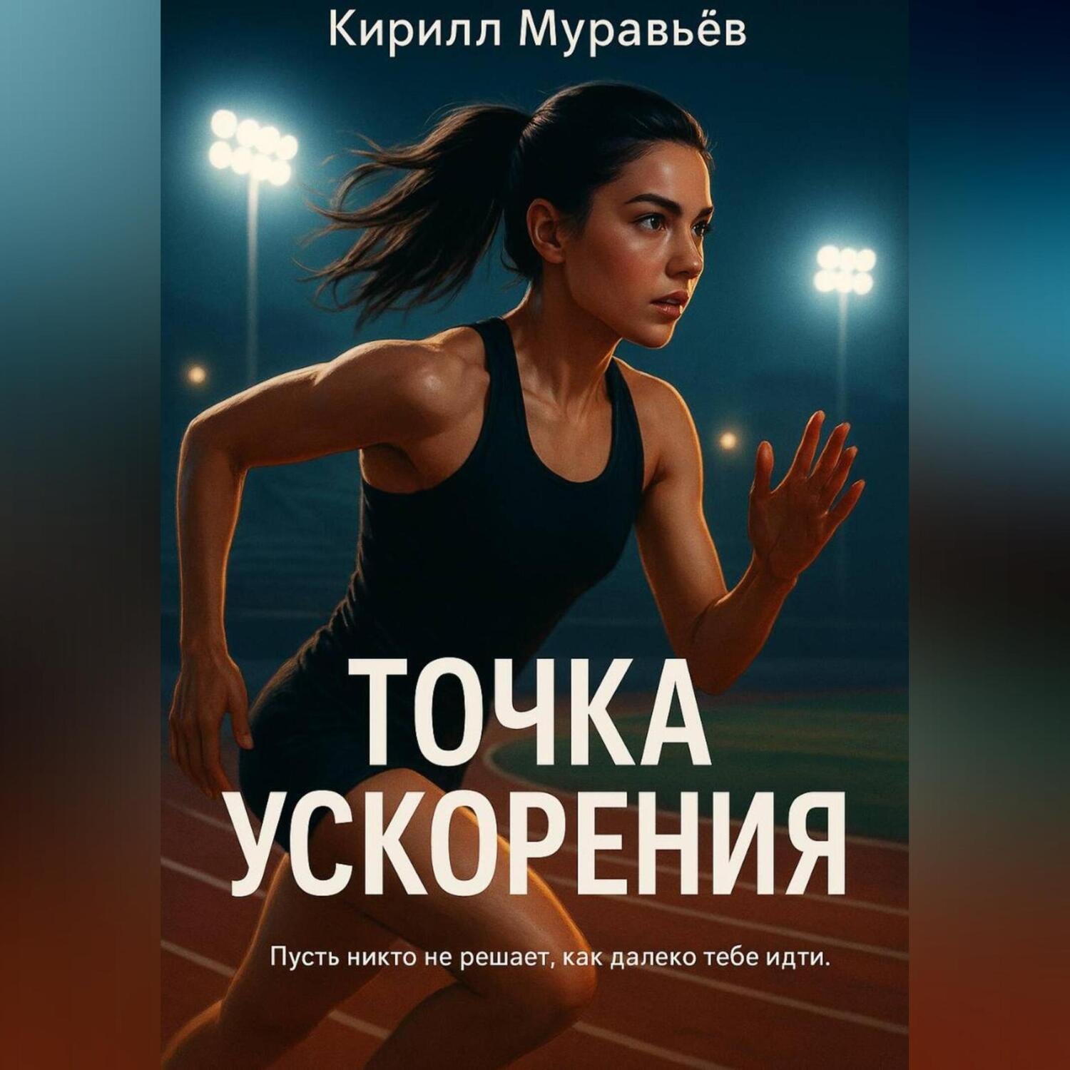 Обложка книги «Точка ускорения»