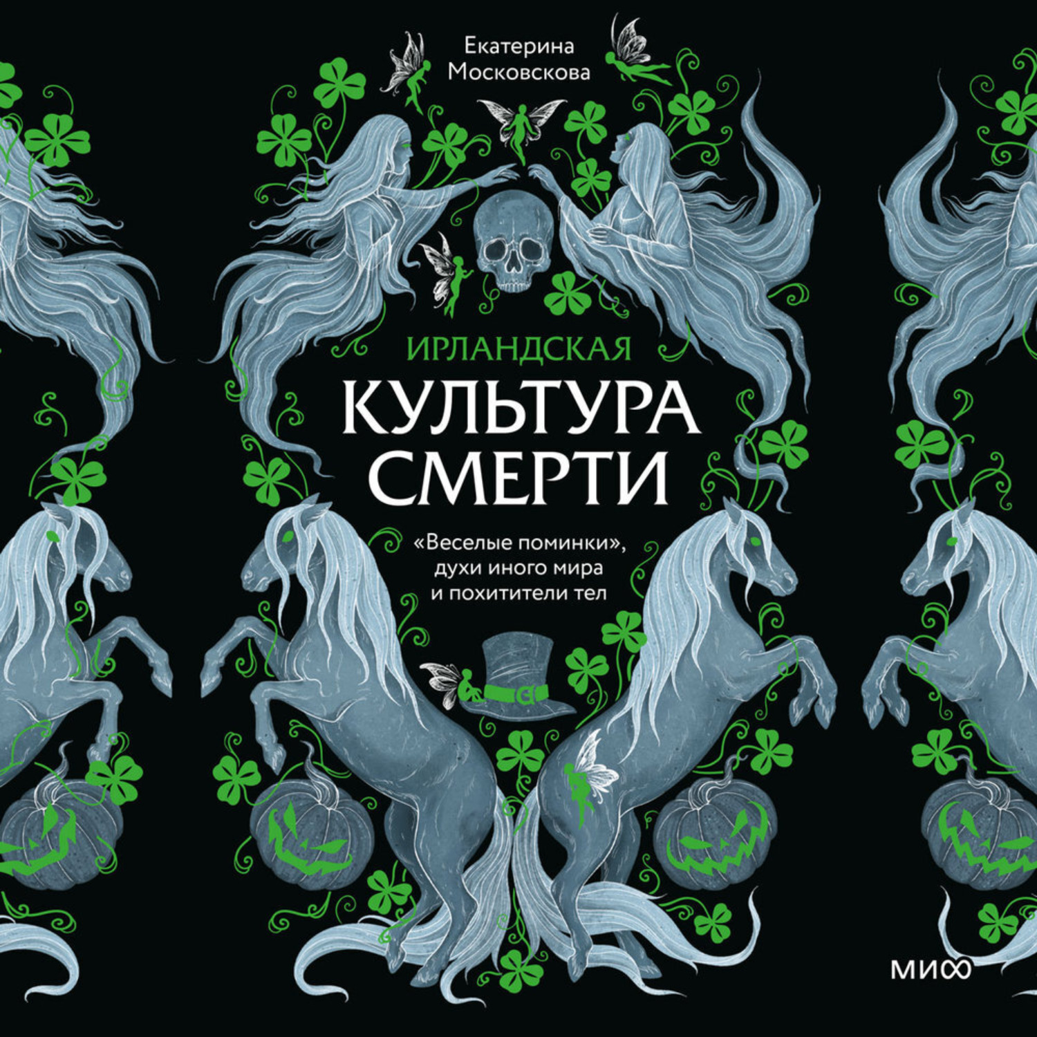Обложка книги «Ирландская культура смерти. «Веселые поминки», духи иного мира и похитители тел»