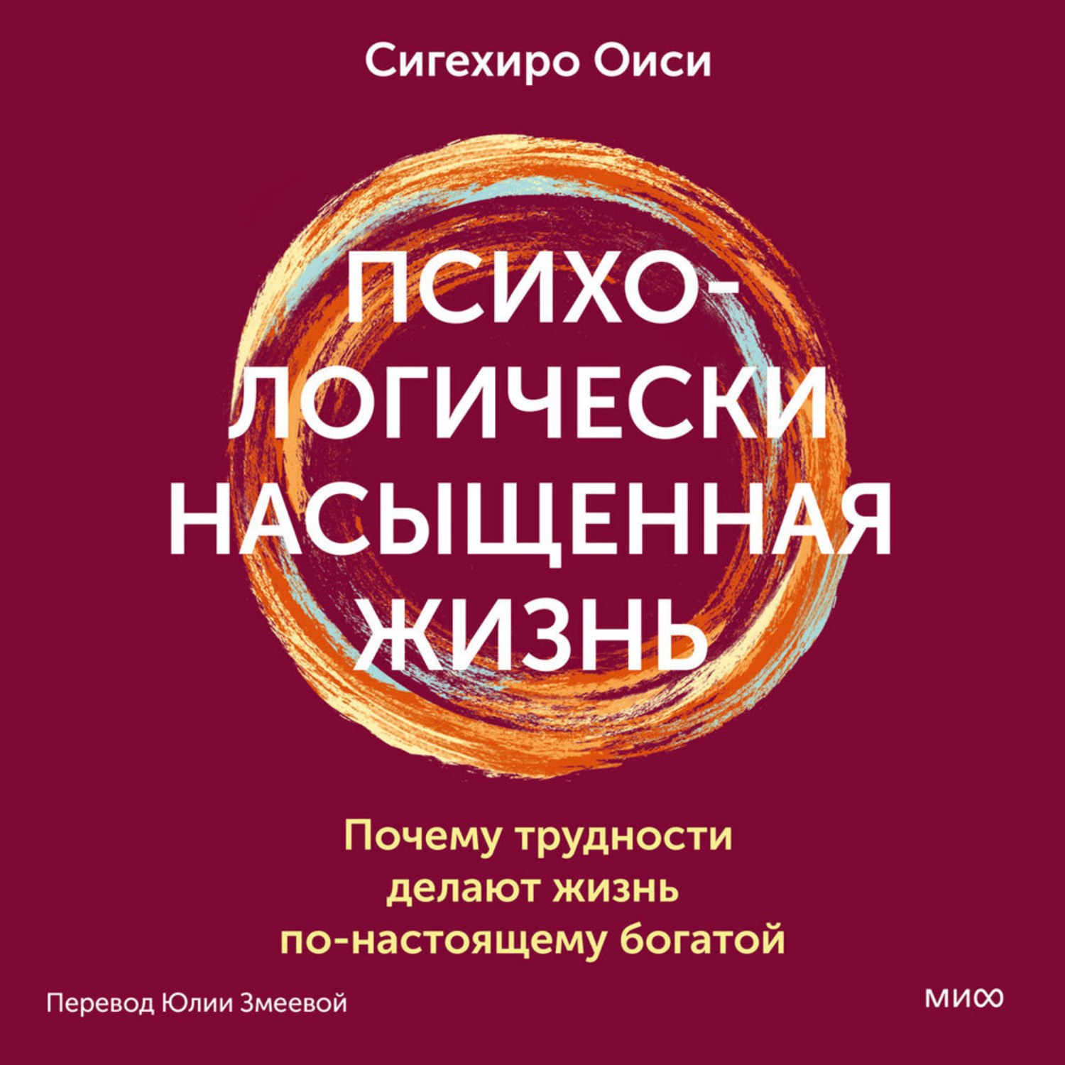 Обложка книги «Психологически насыщенная жизнь. Почему трудности делают жизнь по-настоящему богатой»