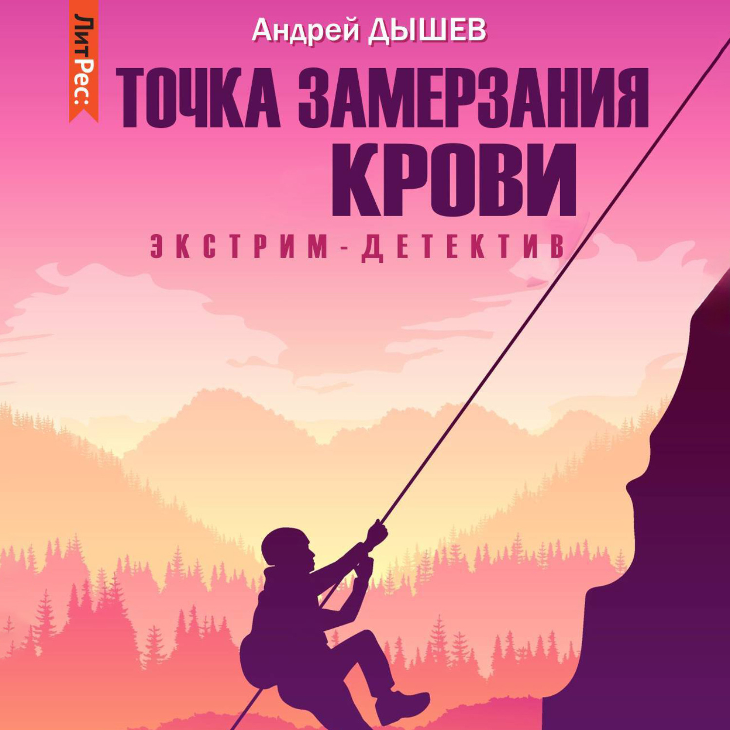 Обложка книги «Точка замерзания крови»