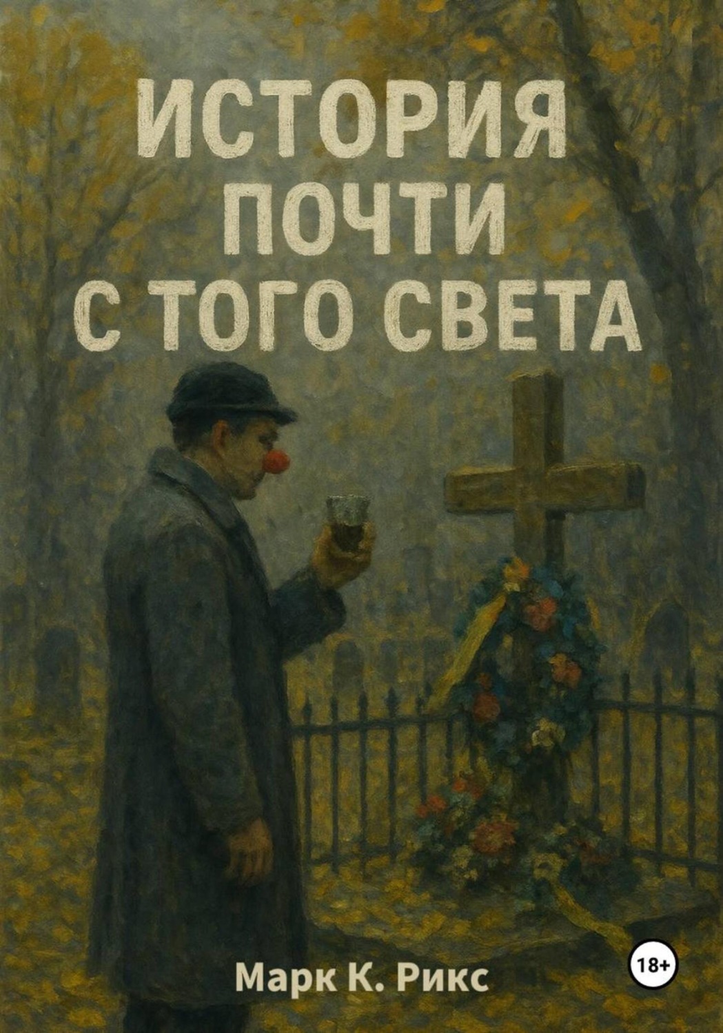 Обложка книги «История почти с того света»