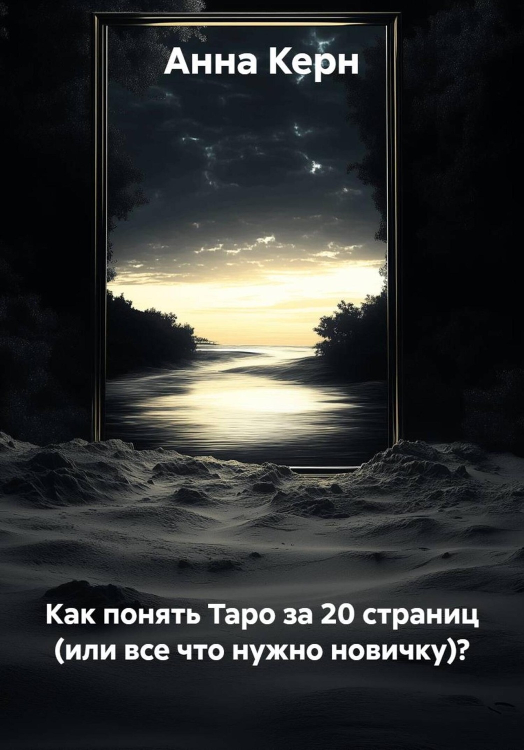 Обложка книги «Как понять Таро за 20 страниц (или все что нужно новичку)?»