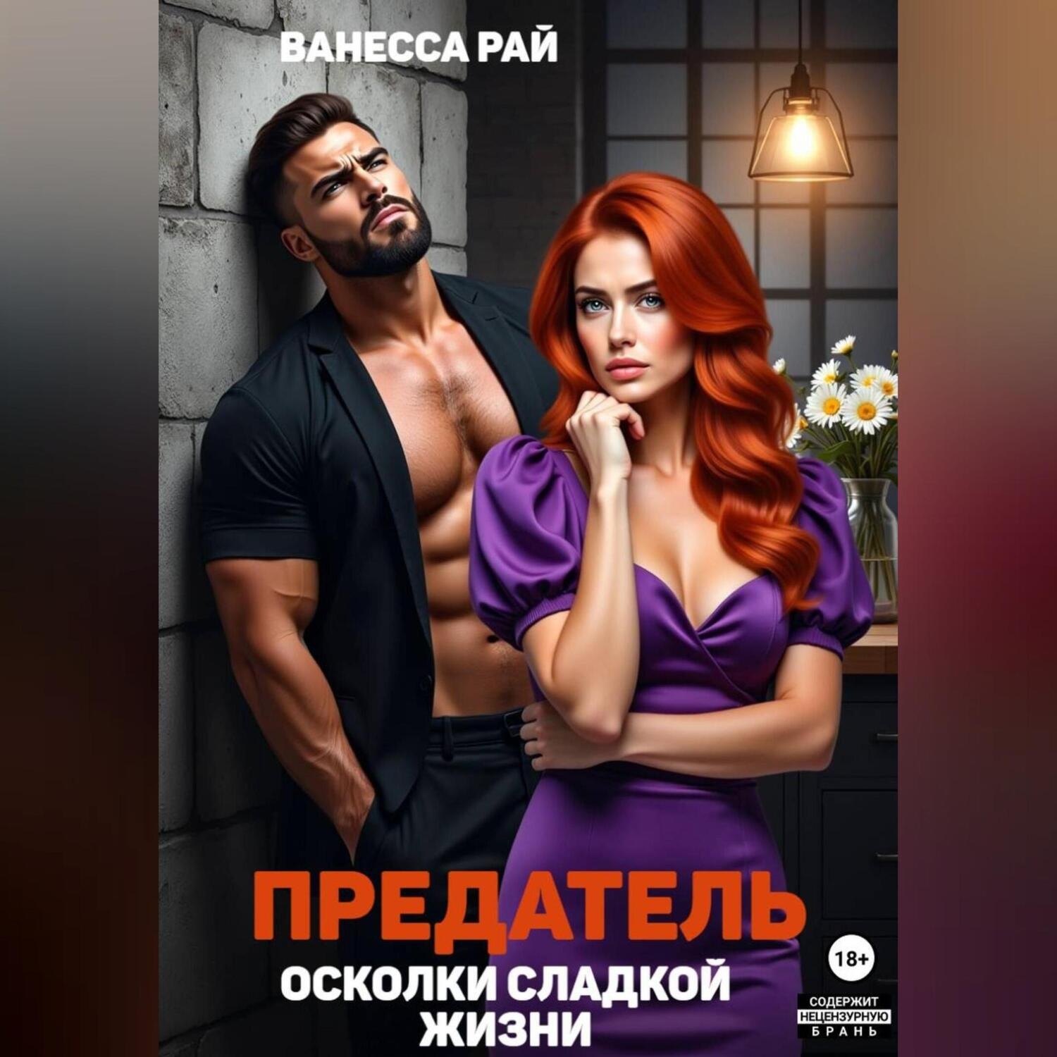 Обложка книги «Предатель. Осколки сладкой жизни»