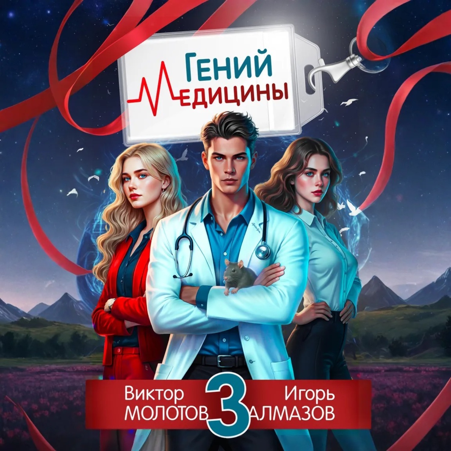Обложка книги «Гений Медицины. Том 3»