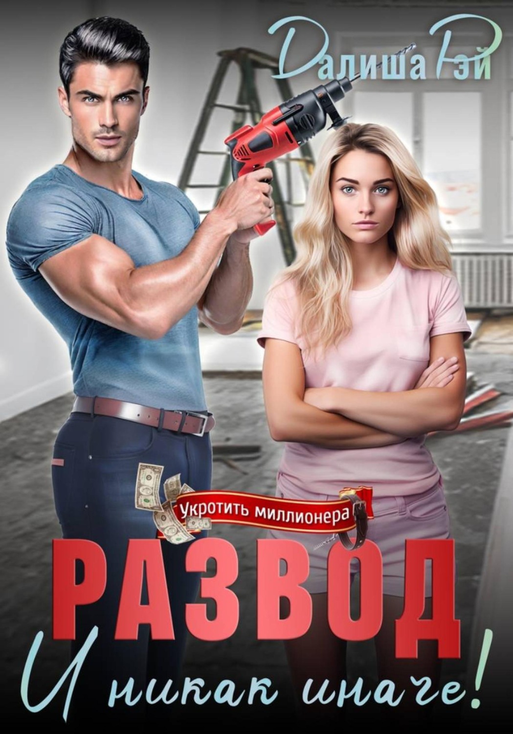 Обложка книги «Развод — и никак иначе!»