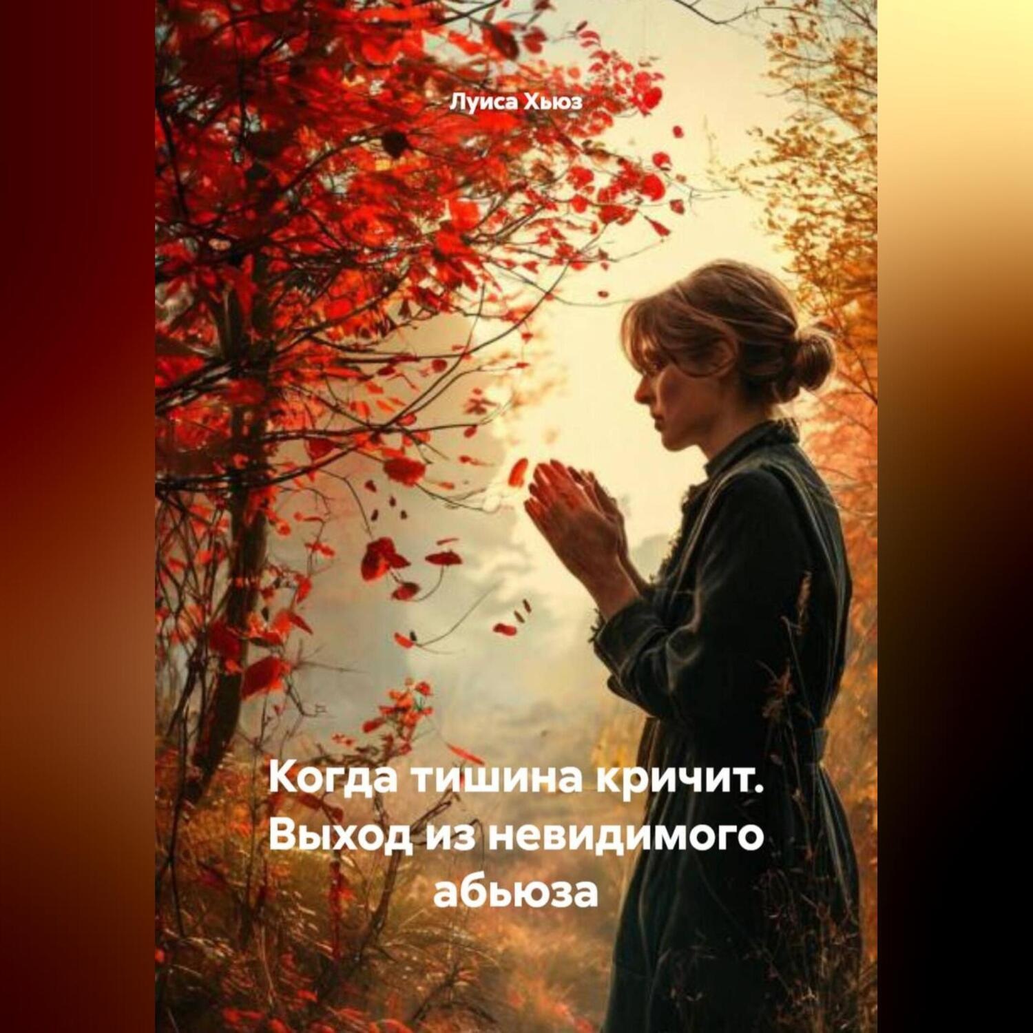 Обложка книги «Когда тишина кричит. Выход из невидимого абьюза»