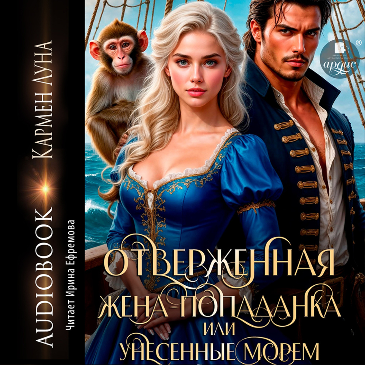 Обложка книги «Отверженная жена-попаданка, или Унесенные морем»