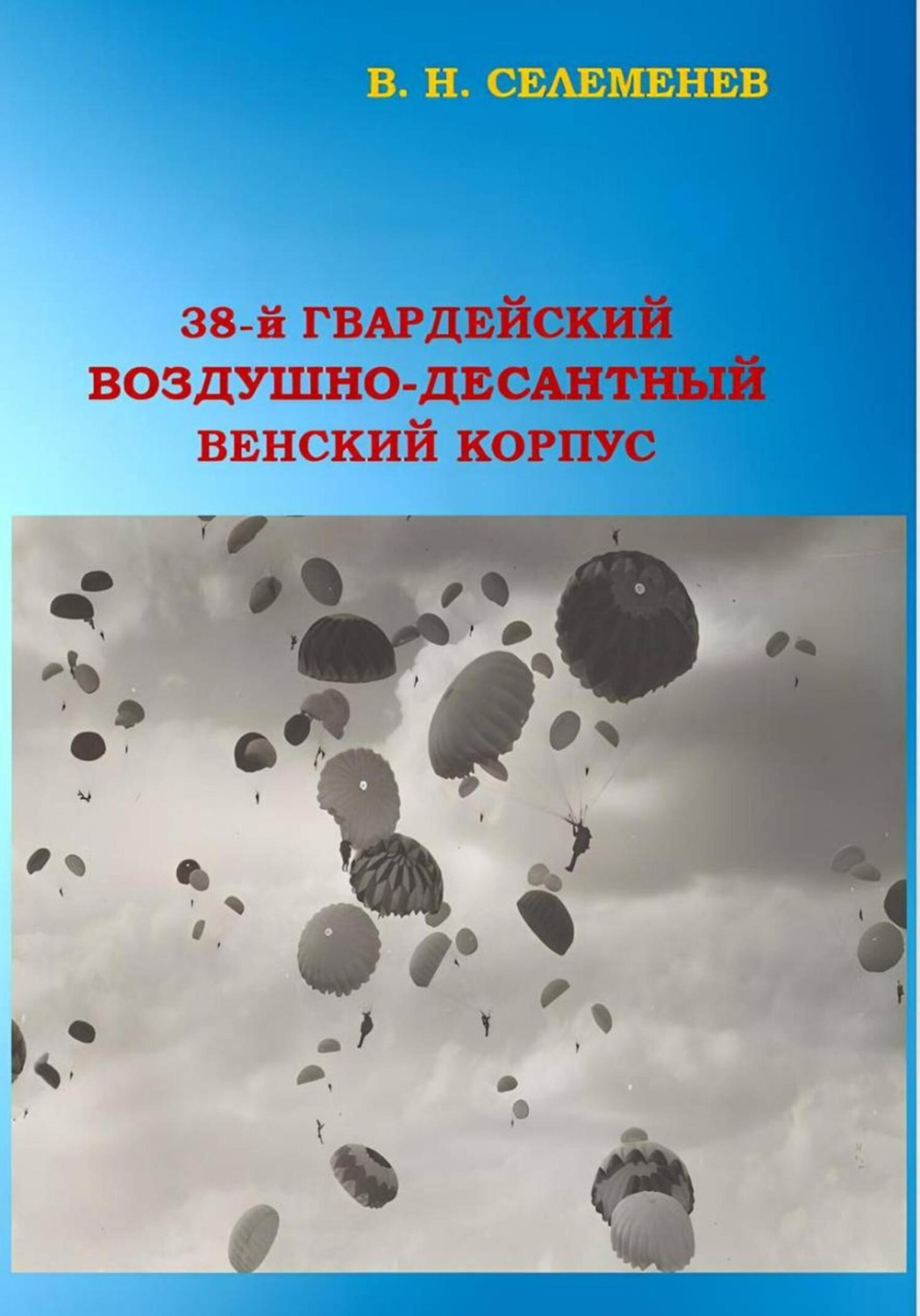 Обложка книги «38-й гвардейский воздушно-десантный Венский корпус»