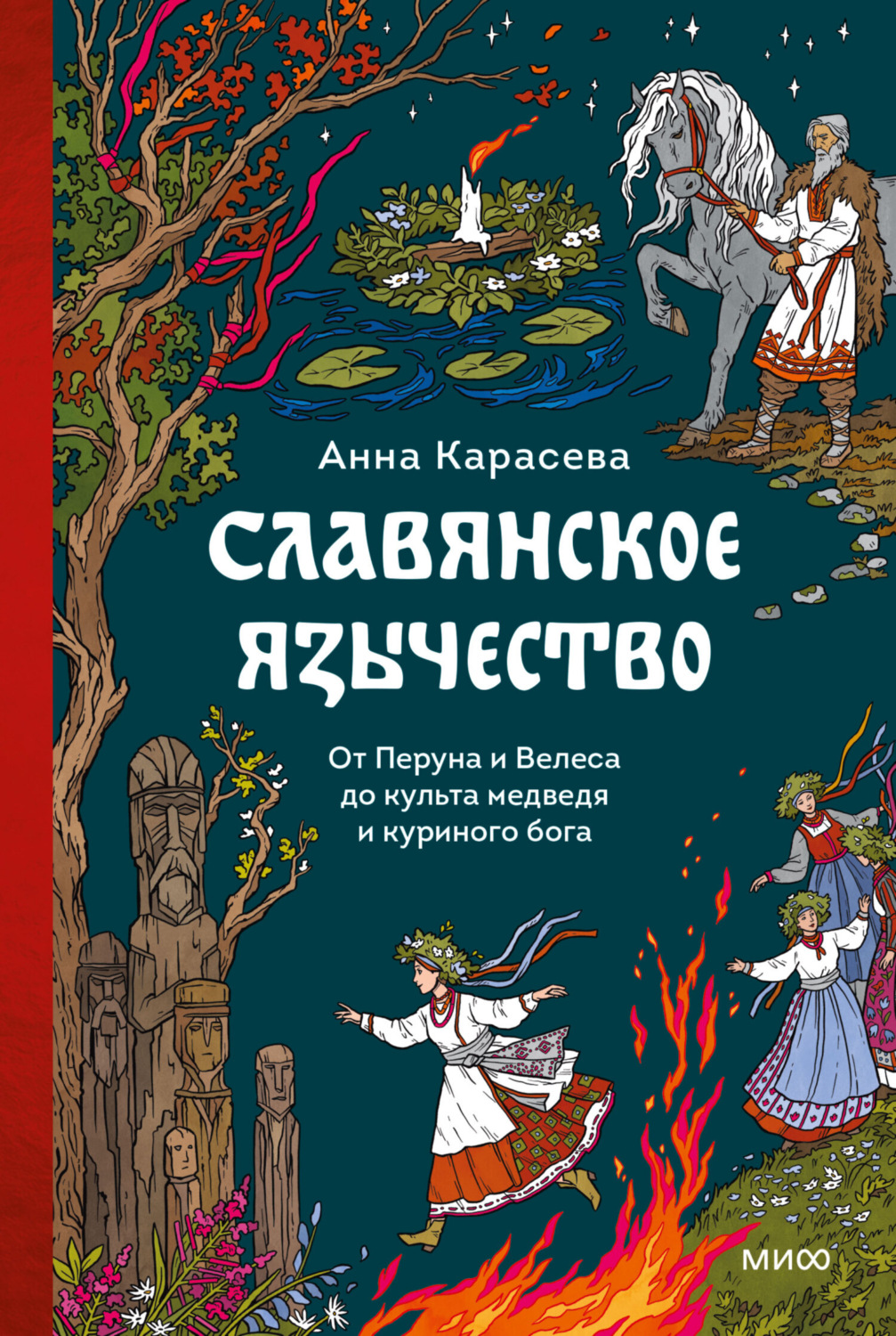 Обложка книги «Славянское язычество. От Перуна и Велеса до культа медведя и куриного бога»