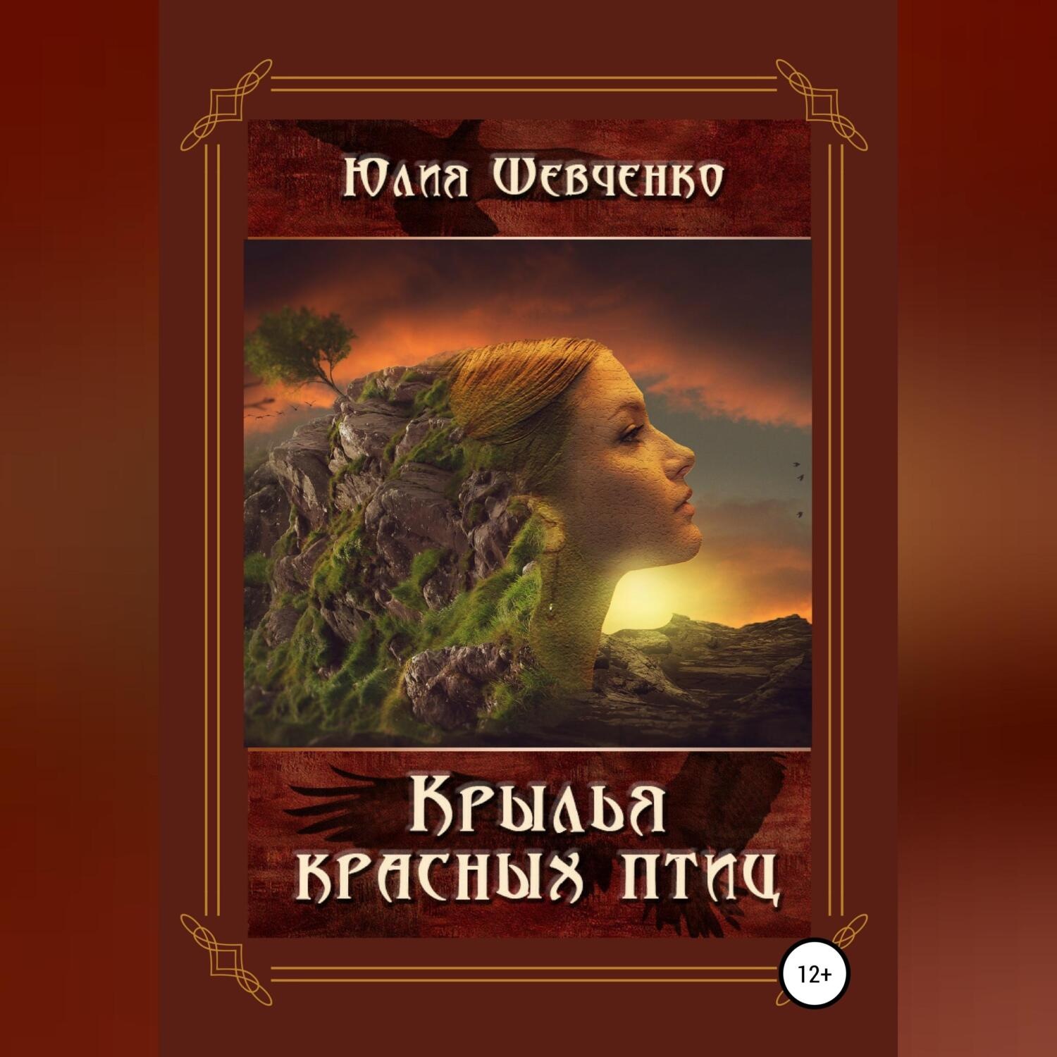 Обложка книги «Крылья красных птиц»