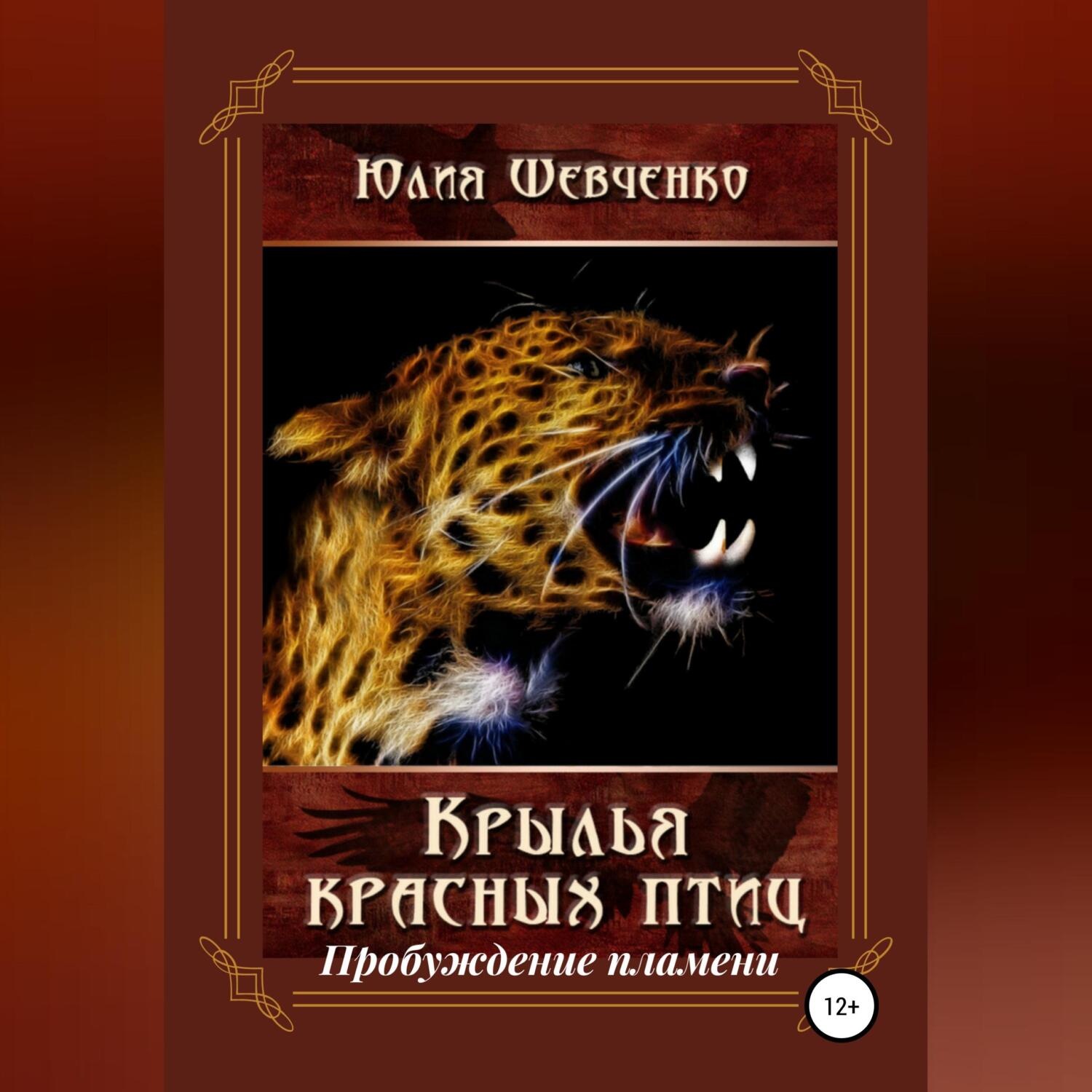 Обложка книги «Крылья красных птиц 2. Пробуждение пламени»