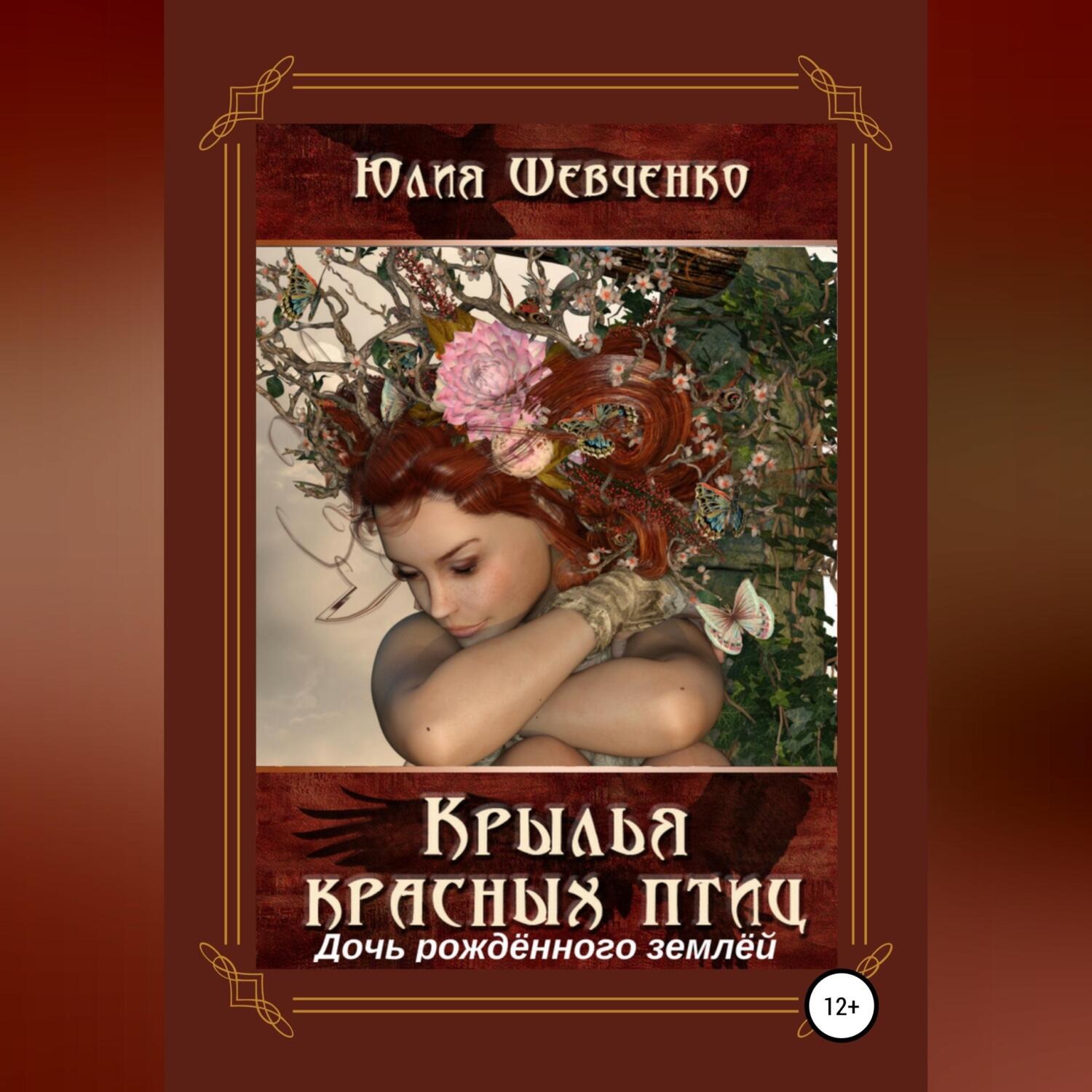 Обложка книги «Крылья красных птиц 3. Дочь Рождённого Землёй»