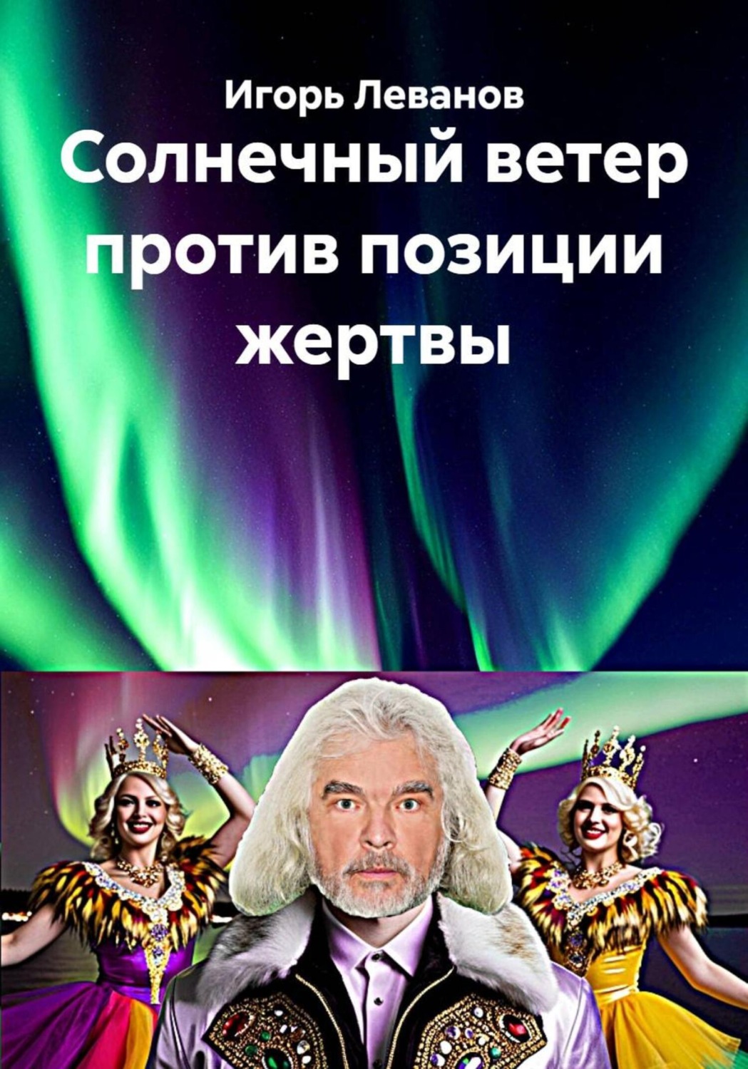 Обложка книги «Солнечный ветер против позиции жертвы»
