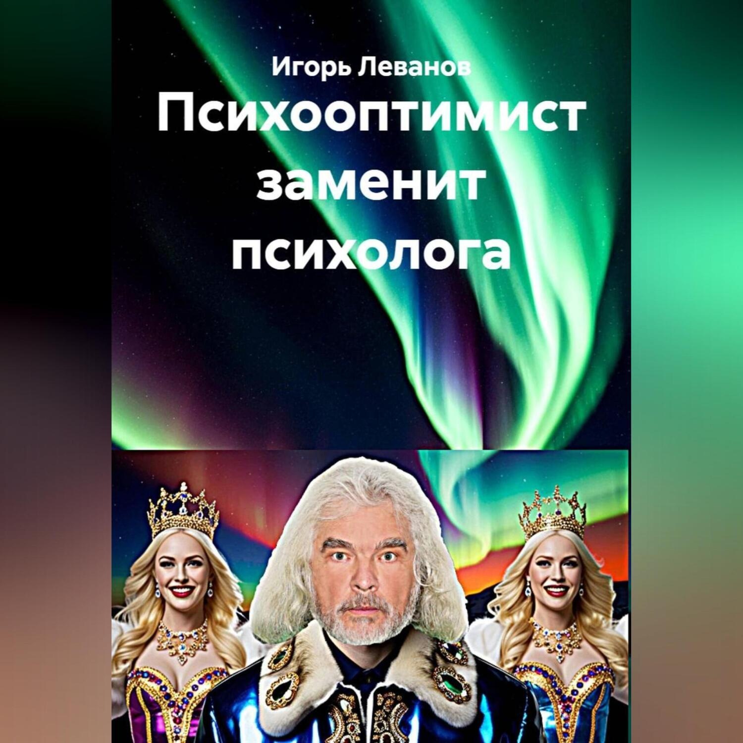Обложка книги «Психооптимист заменит психолога»